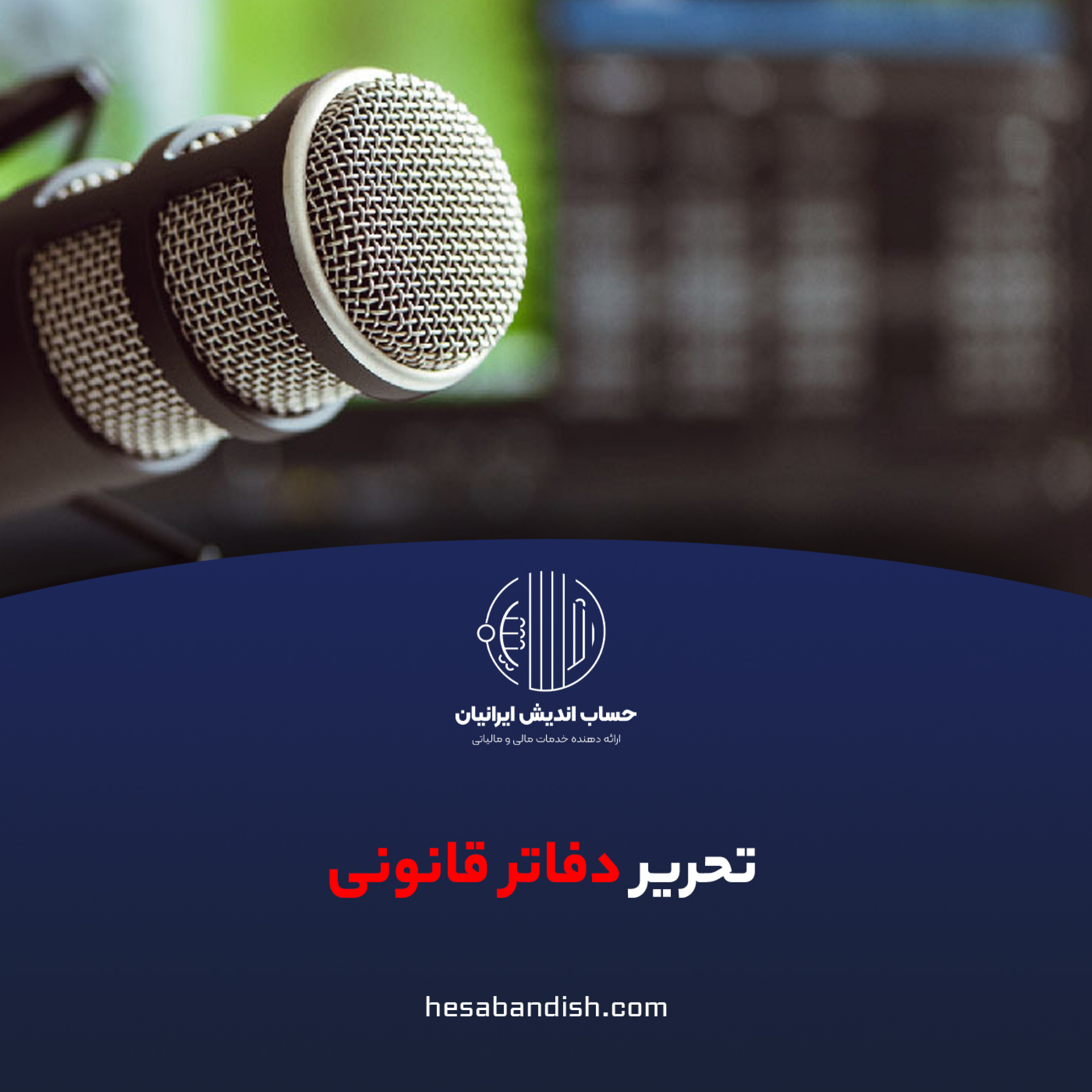 کاور دفاتر قانونی یا دفاتر حسابداری چیست و چه کاربردی دارد