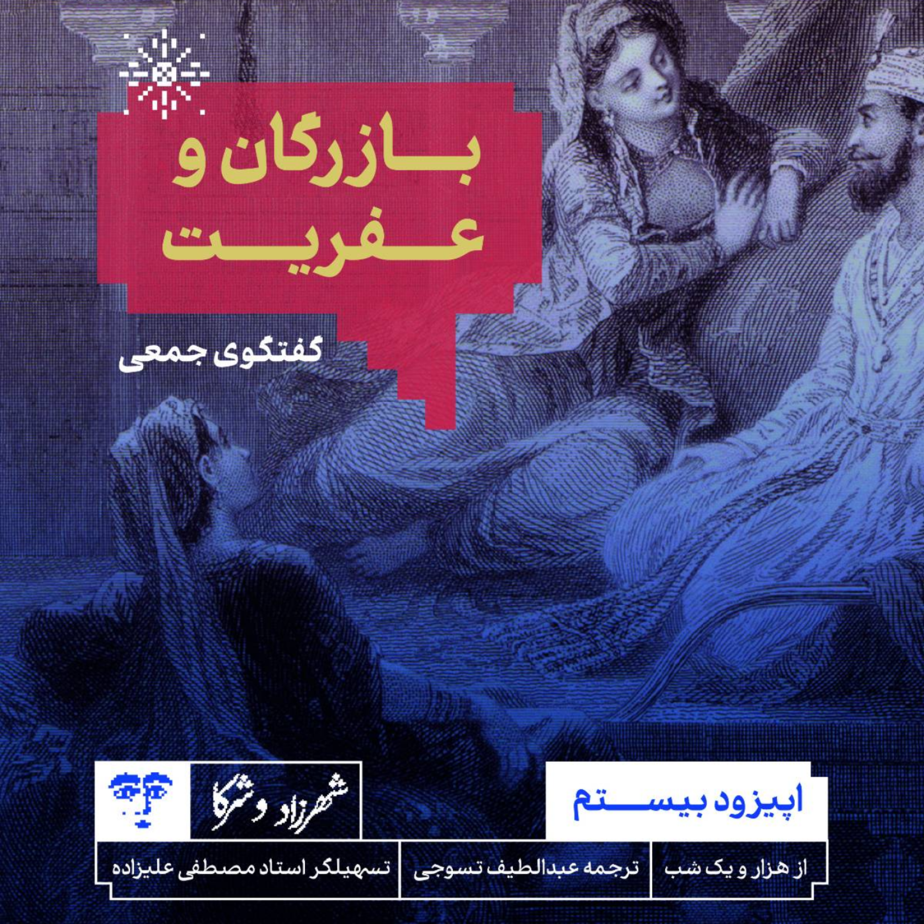 کاور حکایت بازرگان و عفریت | گفتوگوی جمعی