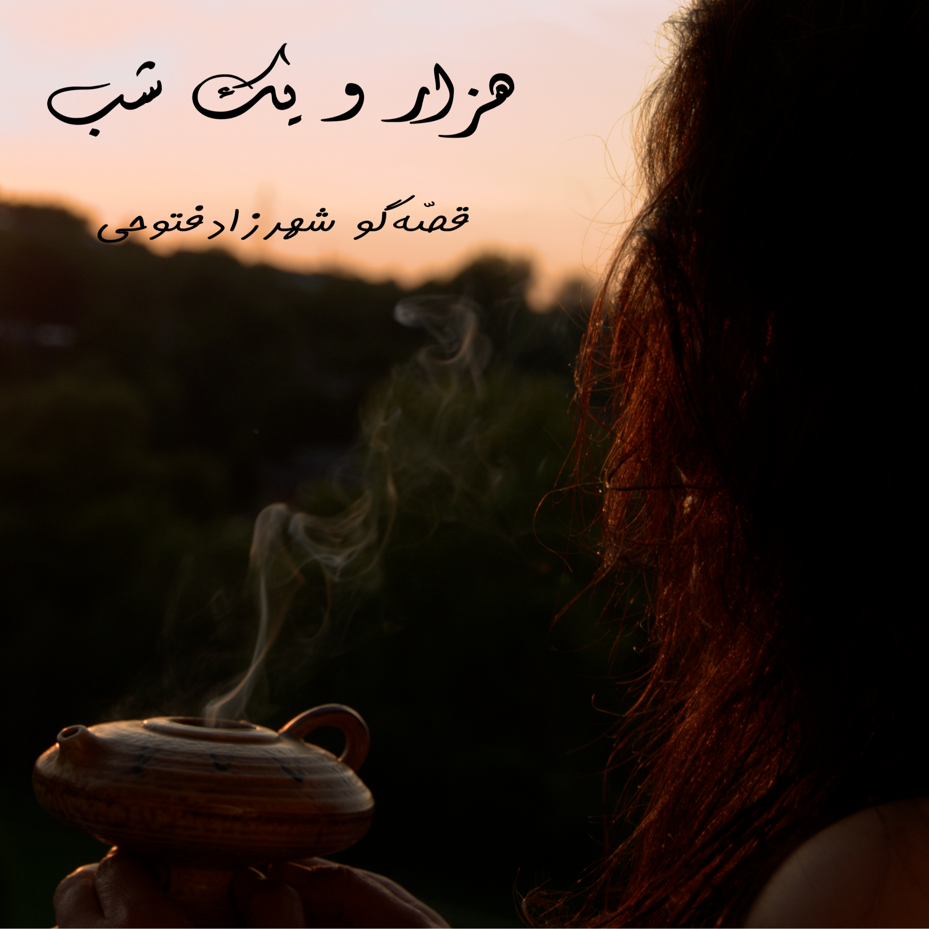 هزار و یک شب  ۷۴۱  هفتصد و  چهل و یکم   قصه‌گو شهرزاد‌فتوحی  هنر‌و‌زندگی‌شهرزاد episode artwork