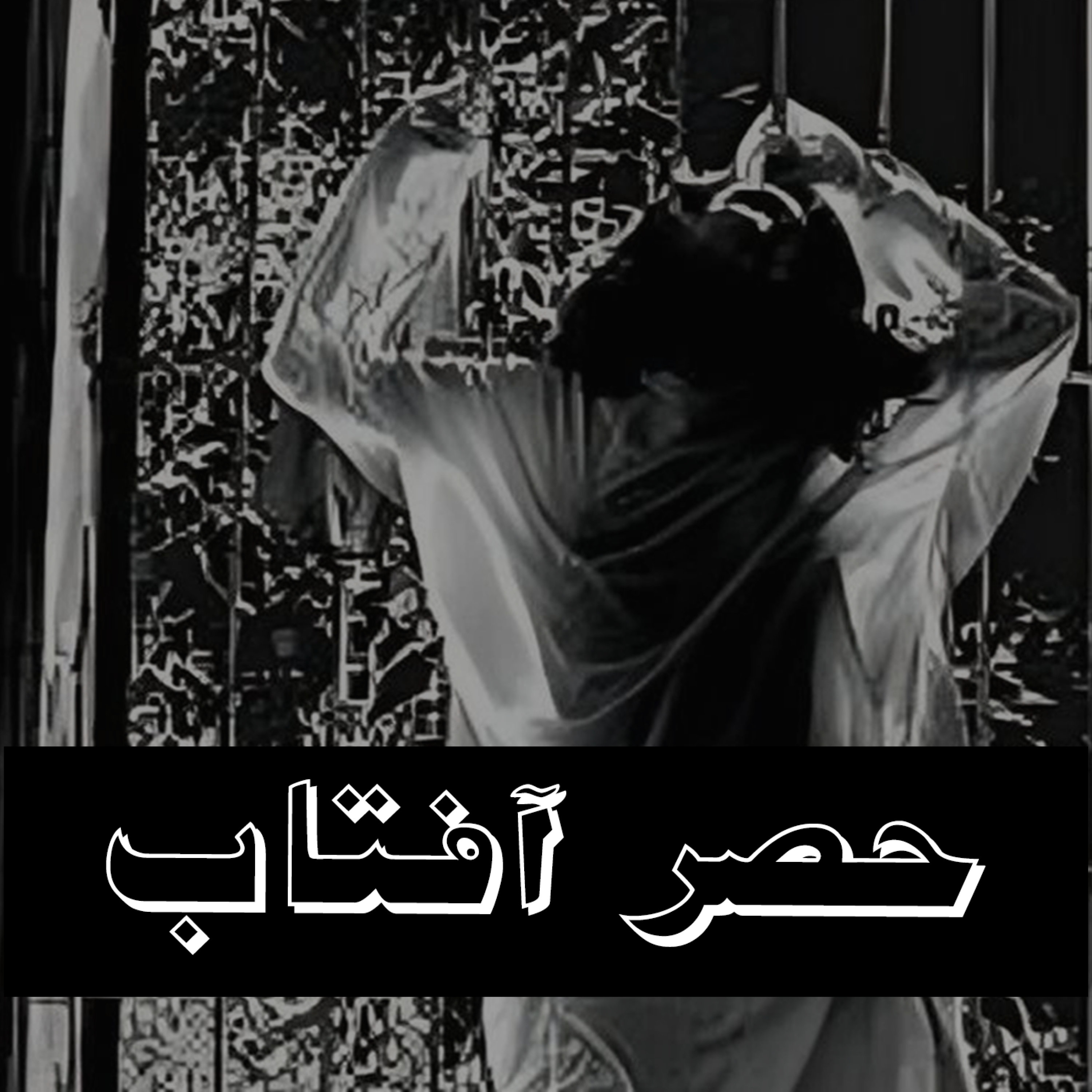 کاور حصر آفتاب