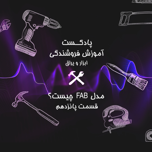 قسمت پانزدهم آموزش فروشندگی ابزار عمده :FAB یا ویژگی مزیت منفعت چیست ؟