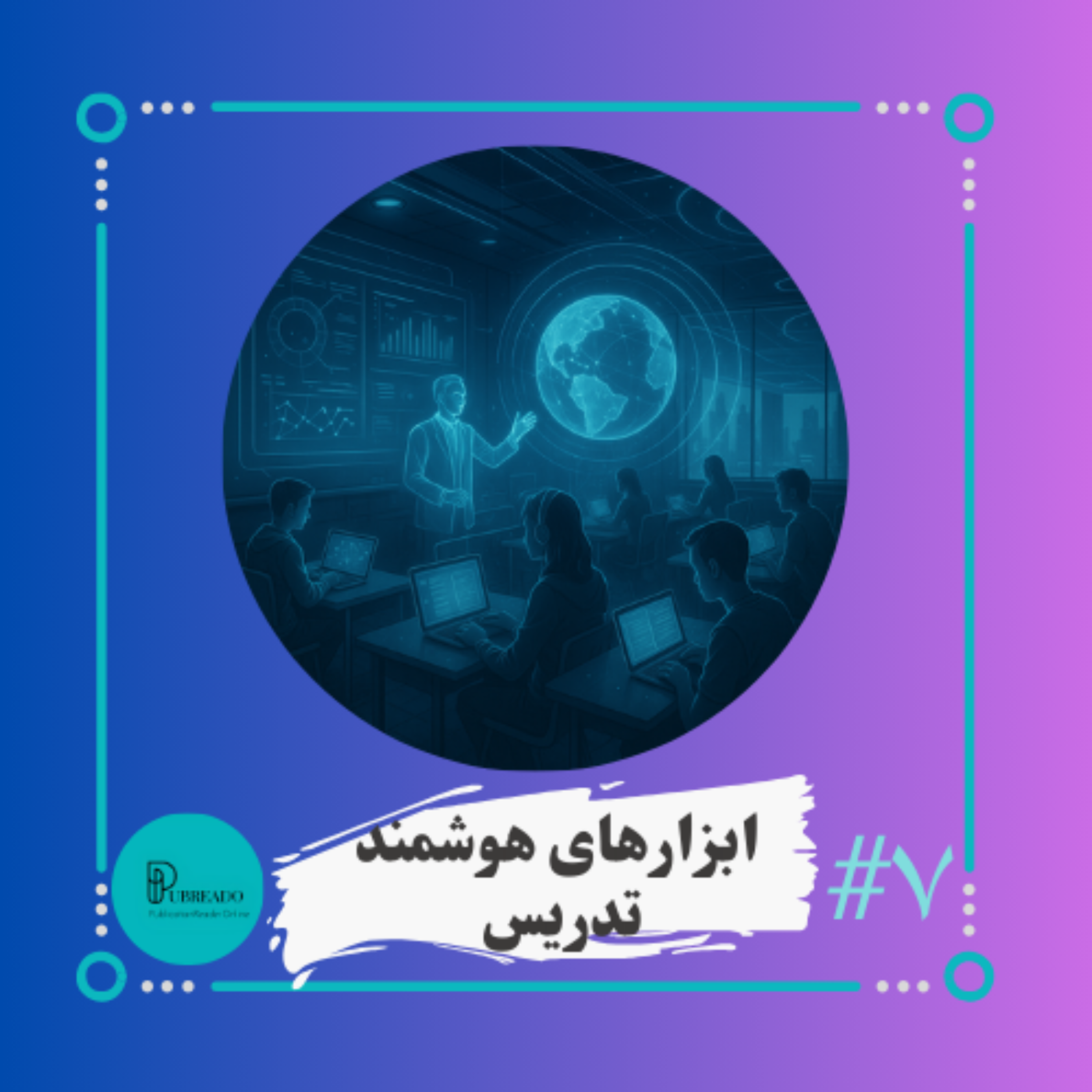 کاور ابزارهای هوشمند برای تدریس
