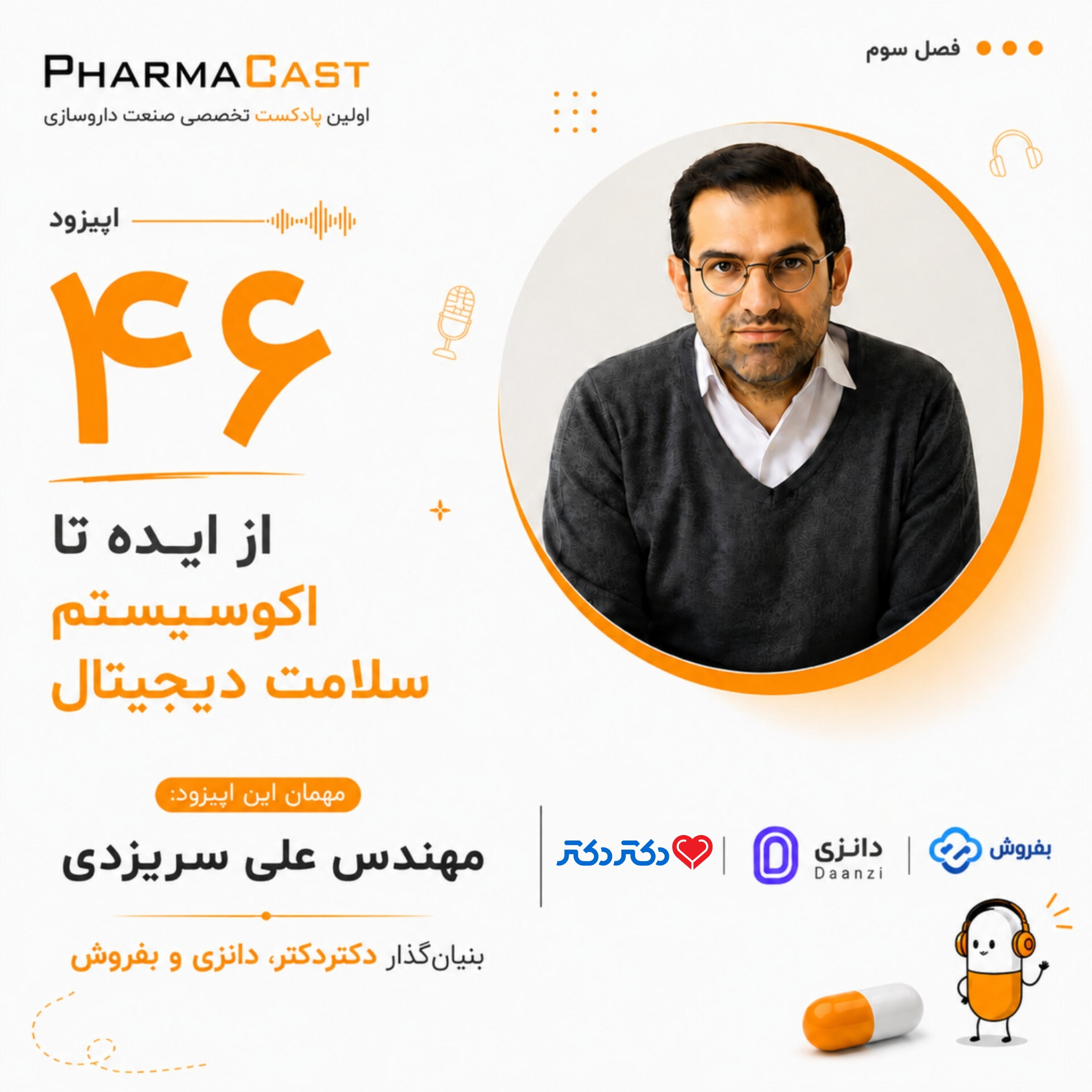 قسمت 46 فارماکست : از ایده تا اکوسیستم سلامت دیجیتال | روایتی از زندگی مهندس علی سریزدی!