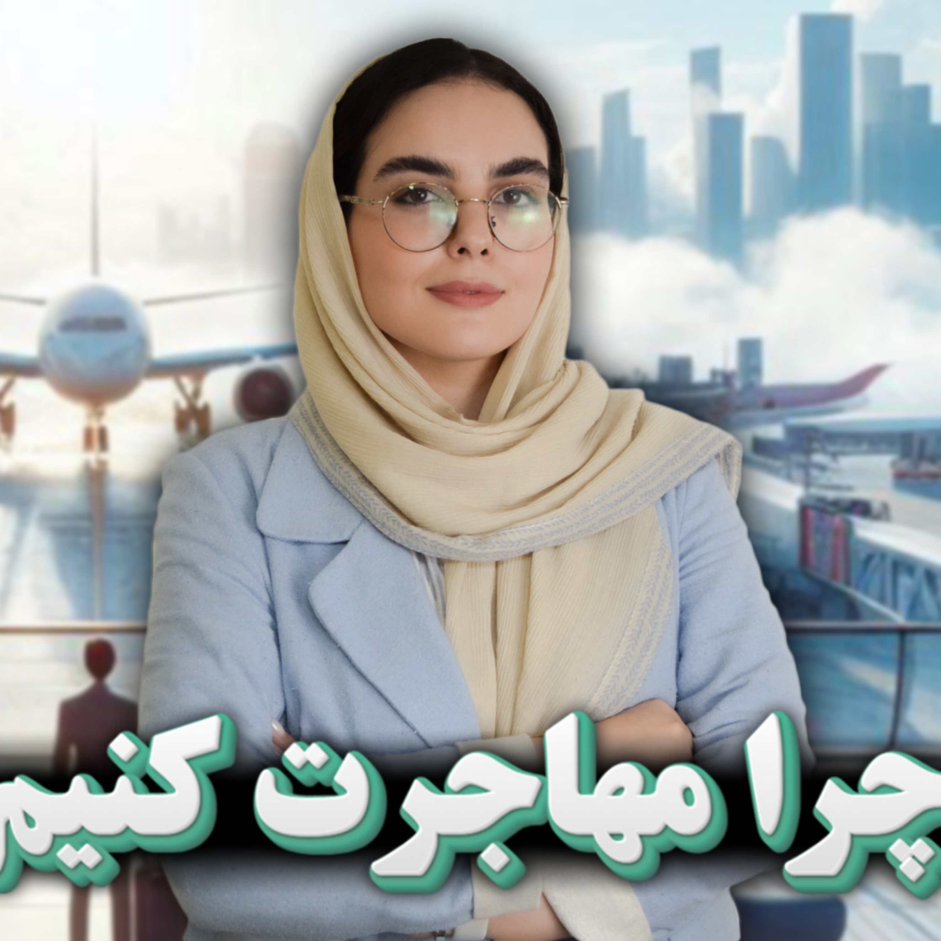 کاور انواع مهاجرت و دلایل آن - پادکست روانشناسی