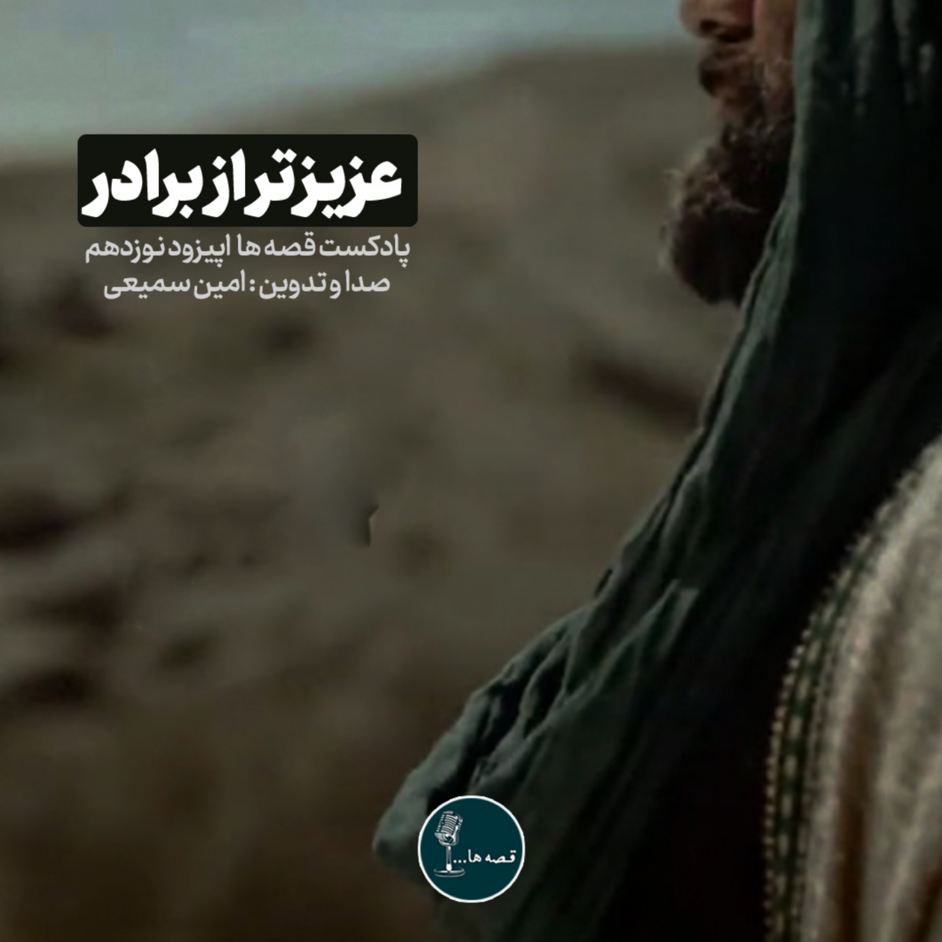 داستان‌کوتاه عزیز‌تر از برادر