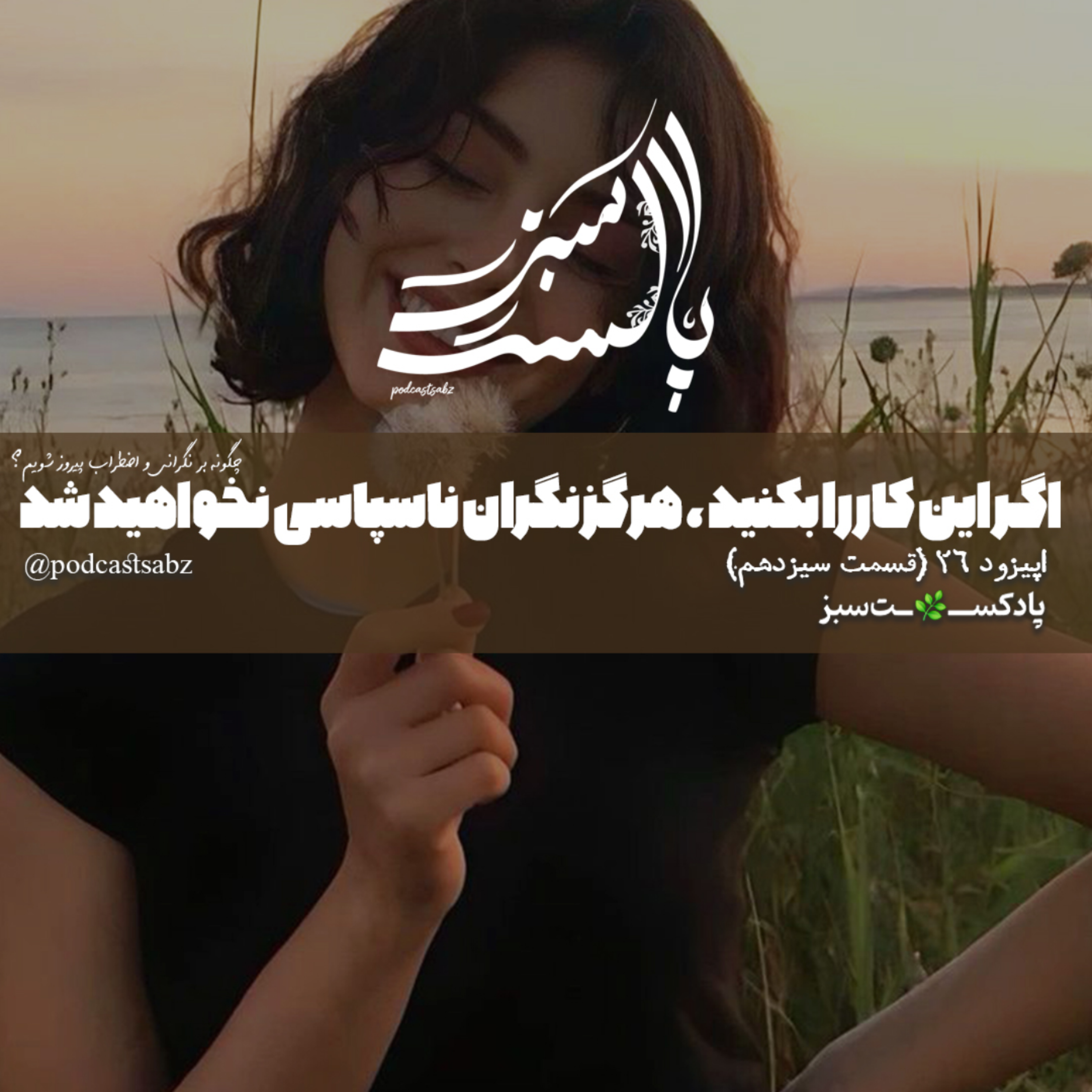 کاور اگر این کار را بکنید، هرگز نگران ناسپاسی نخواهید شد - اپیزود 26 - قسمت سیزدهم
