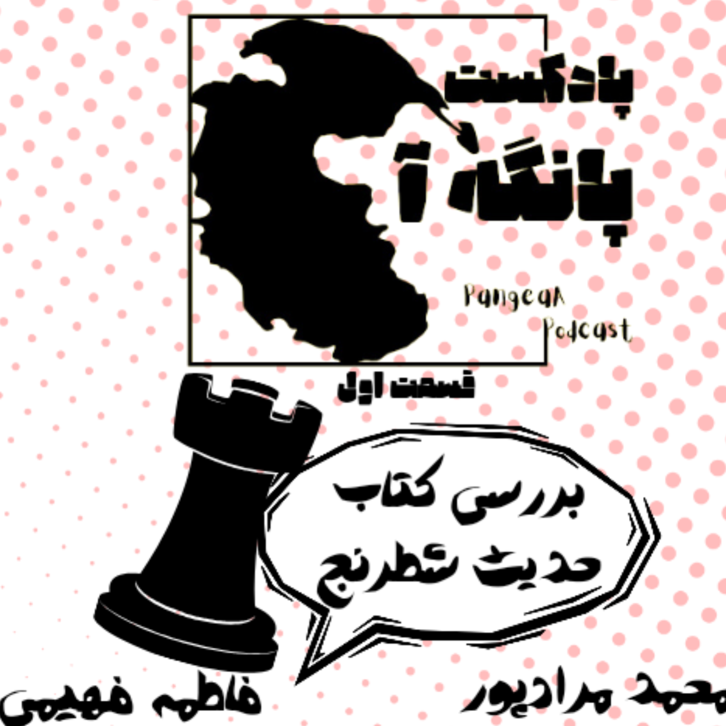 کاور قسمت اول _ بررسی کتاب حدیث شطرنج