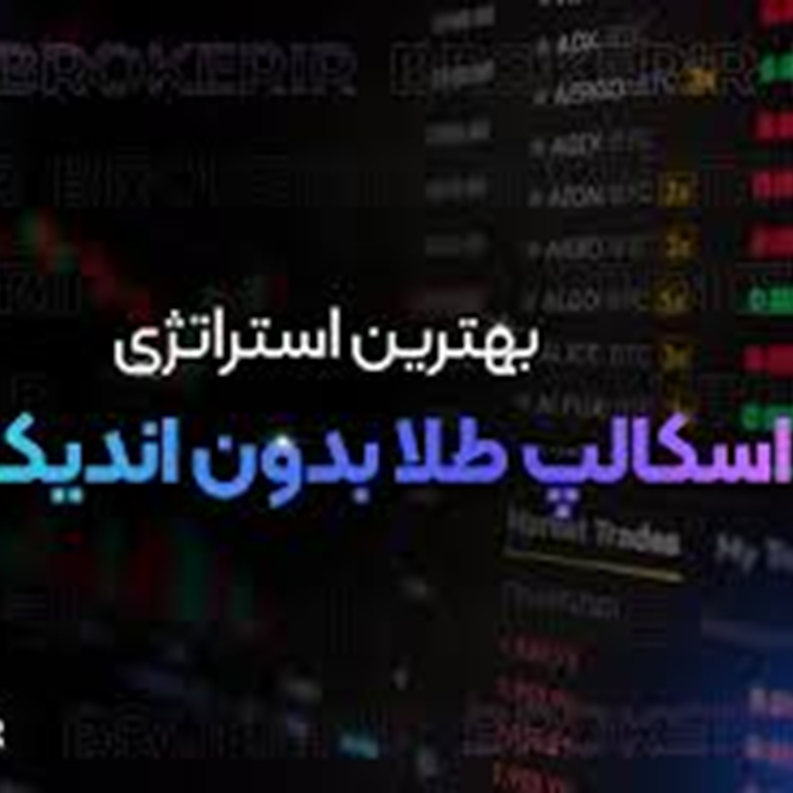کاور بشنوید از " اسکالپ طلا بدون اندیکاتور "