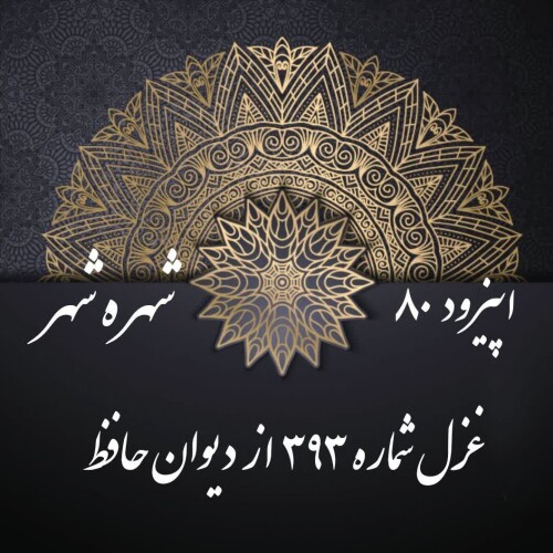 اپیزود ۸۰: شُهرۀ شهر، غزل شمارهٔ ۳۹۳، بدون آهنگ