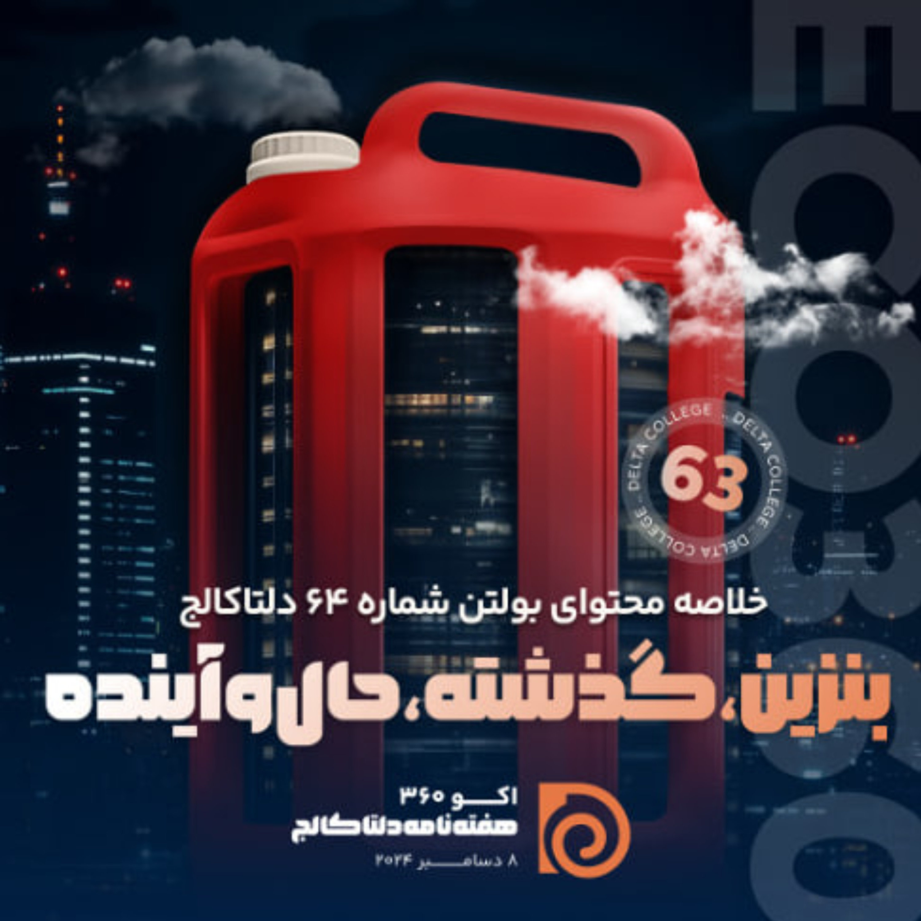 کاور بنزین؛ گذشته، حال و آینده»