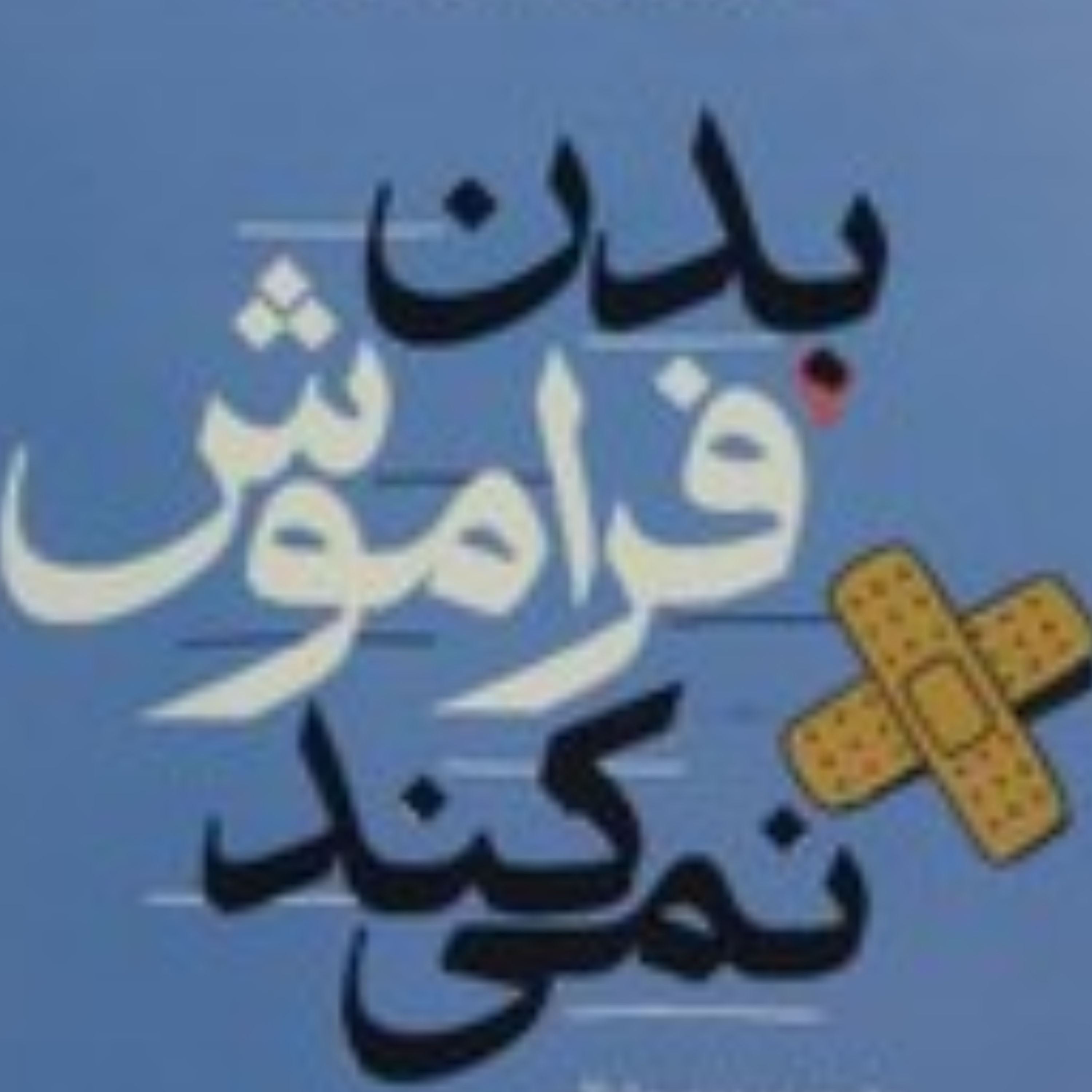 کاور بدن فراموش نمی کند. بخش چهارم