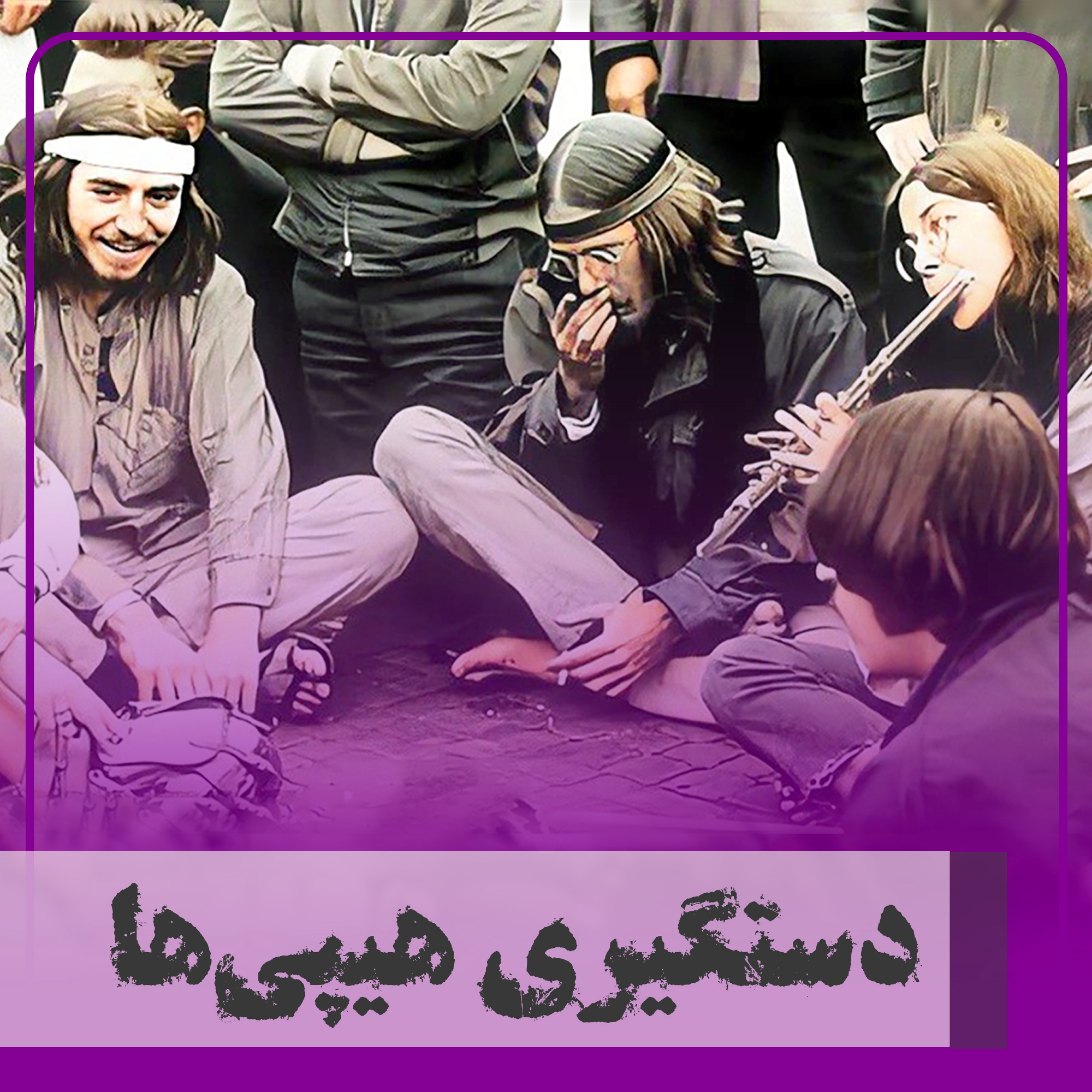کاور دستگیری هیپیها