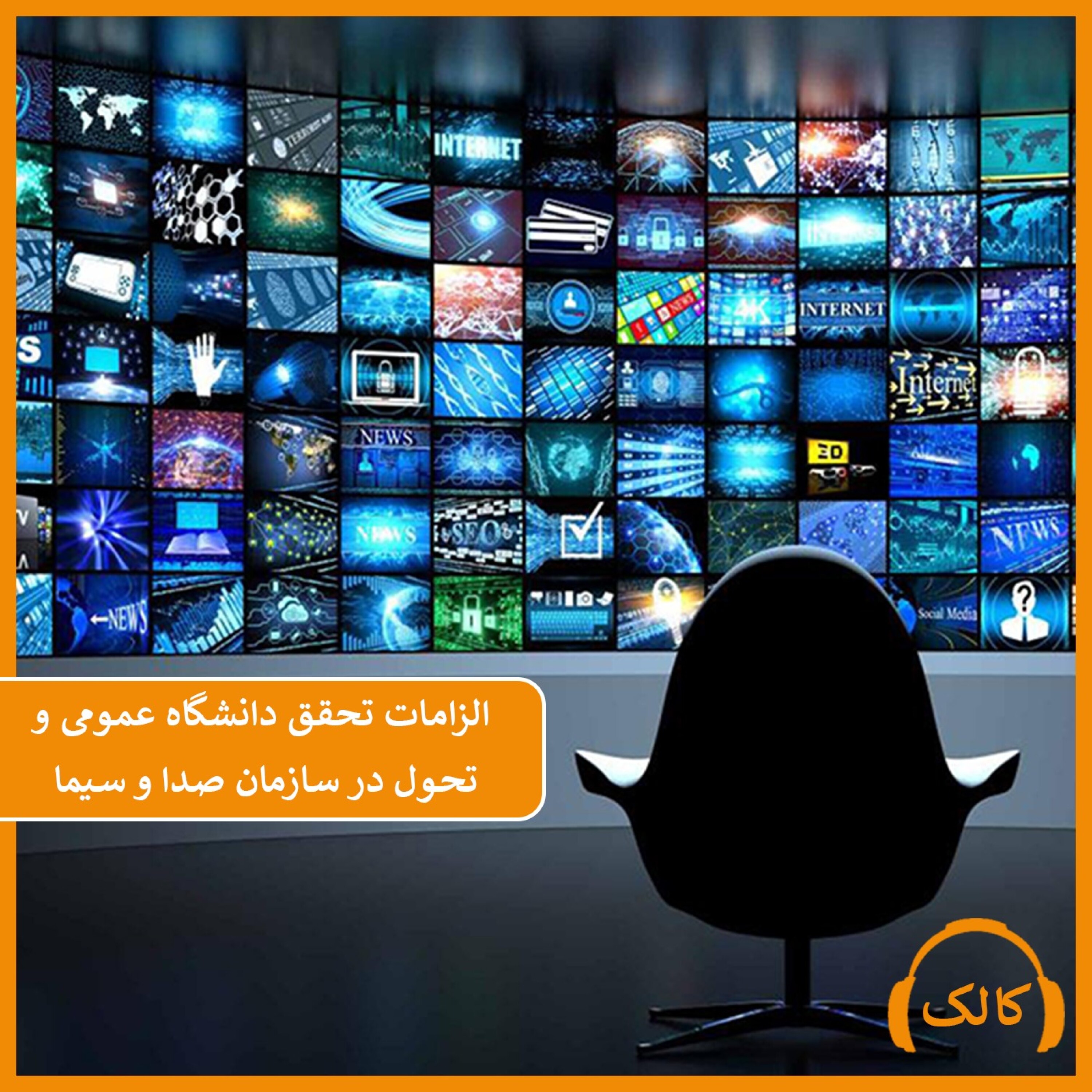 کاور الزامات تحقق دانشگاه عمومی و تحول در سازمان صدا و سیما