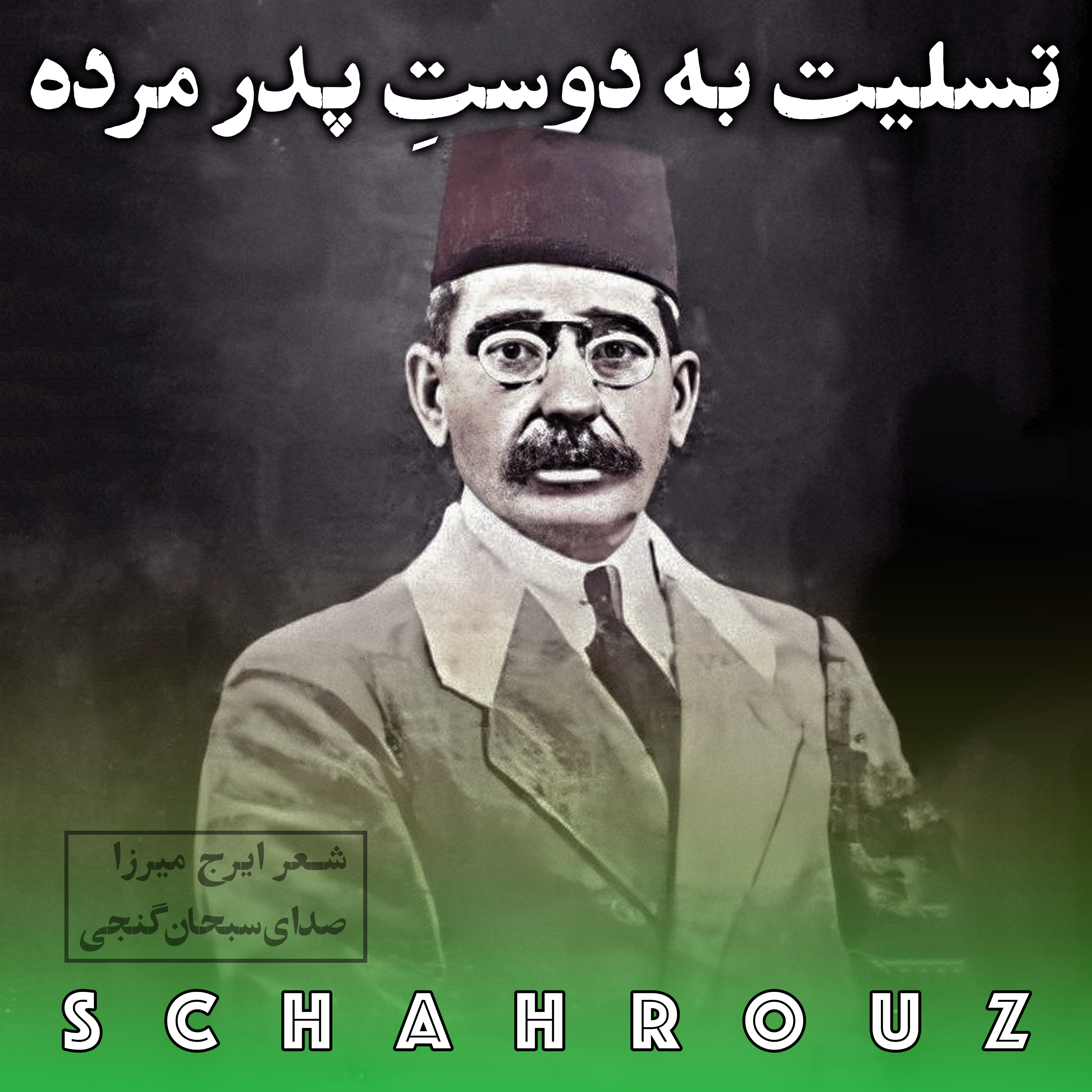 ایرج میرزا | تسلیت به دوست پدر مرده