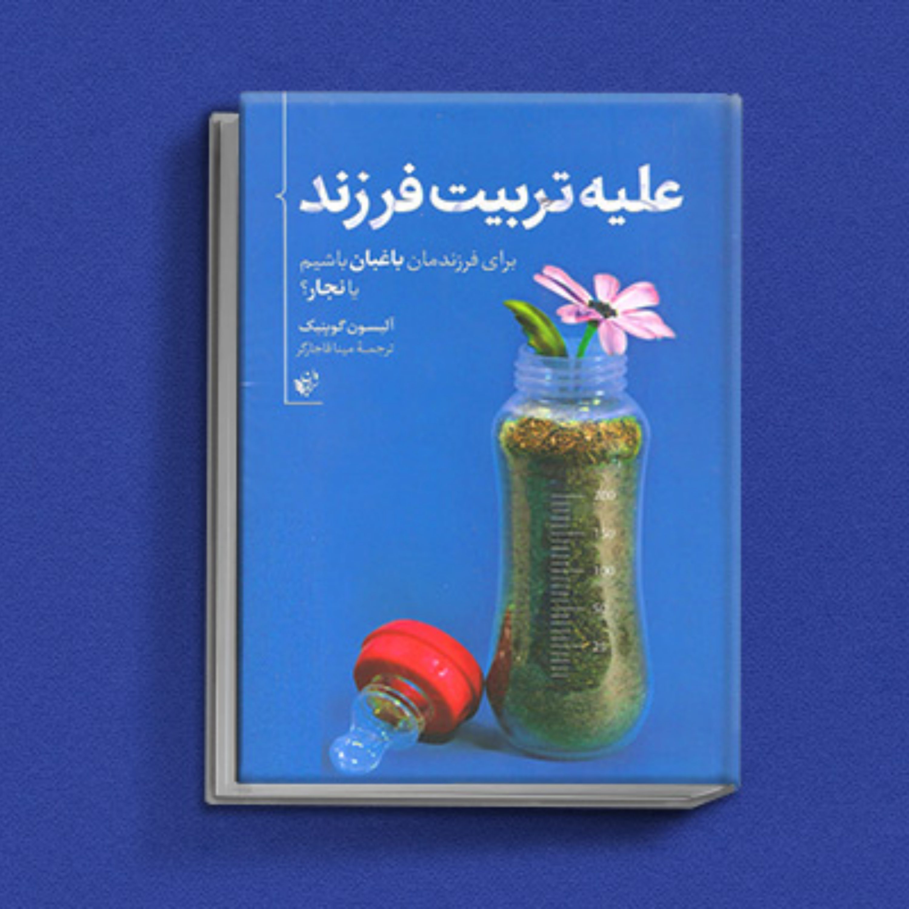 کاور کتاب علیه تربیت فرزند قسمت دوم