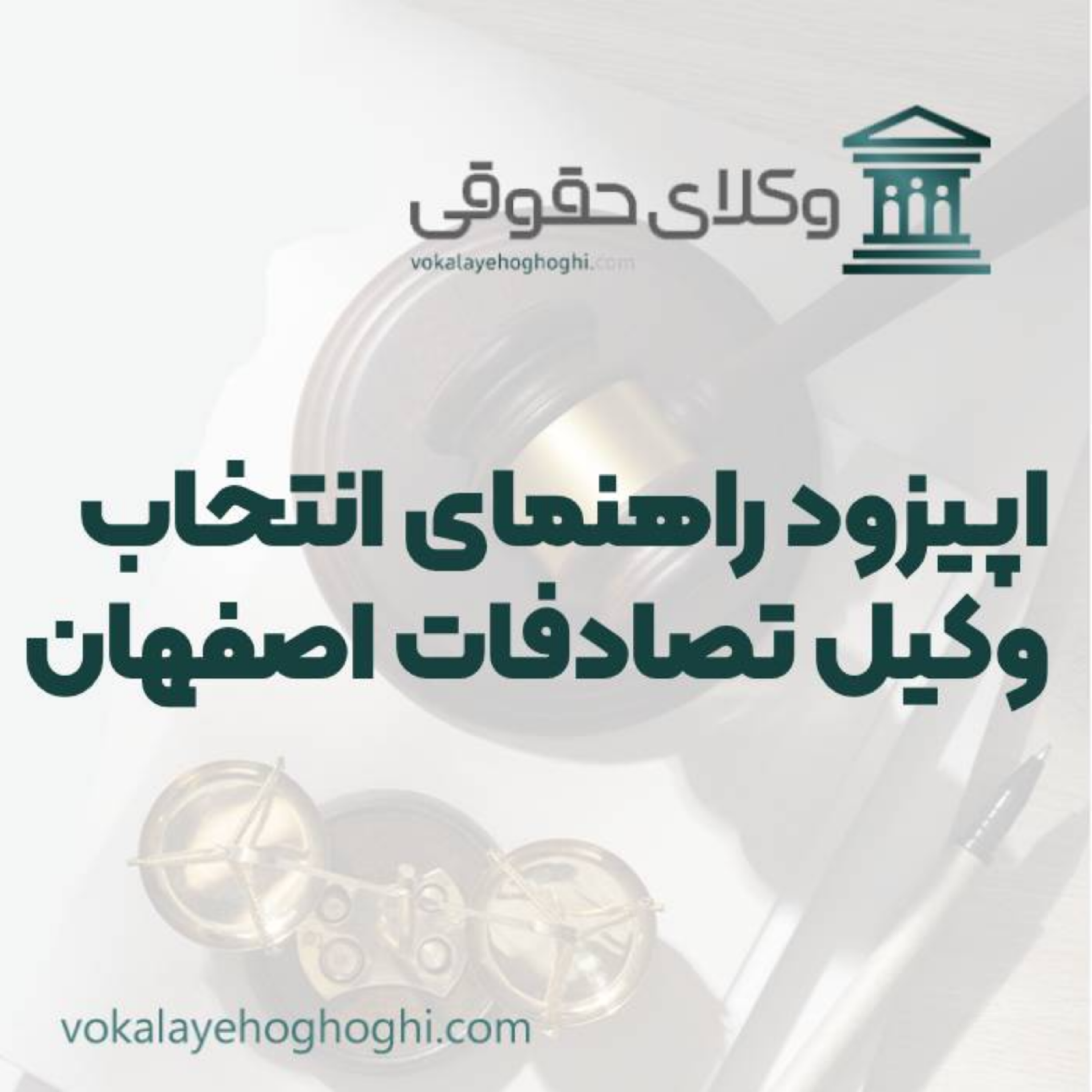 کاور راهنمای انتخاب بهترین وکیل تصادفات در اصفهان