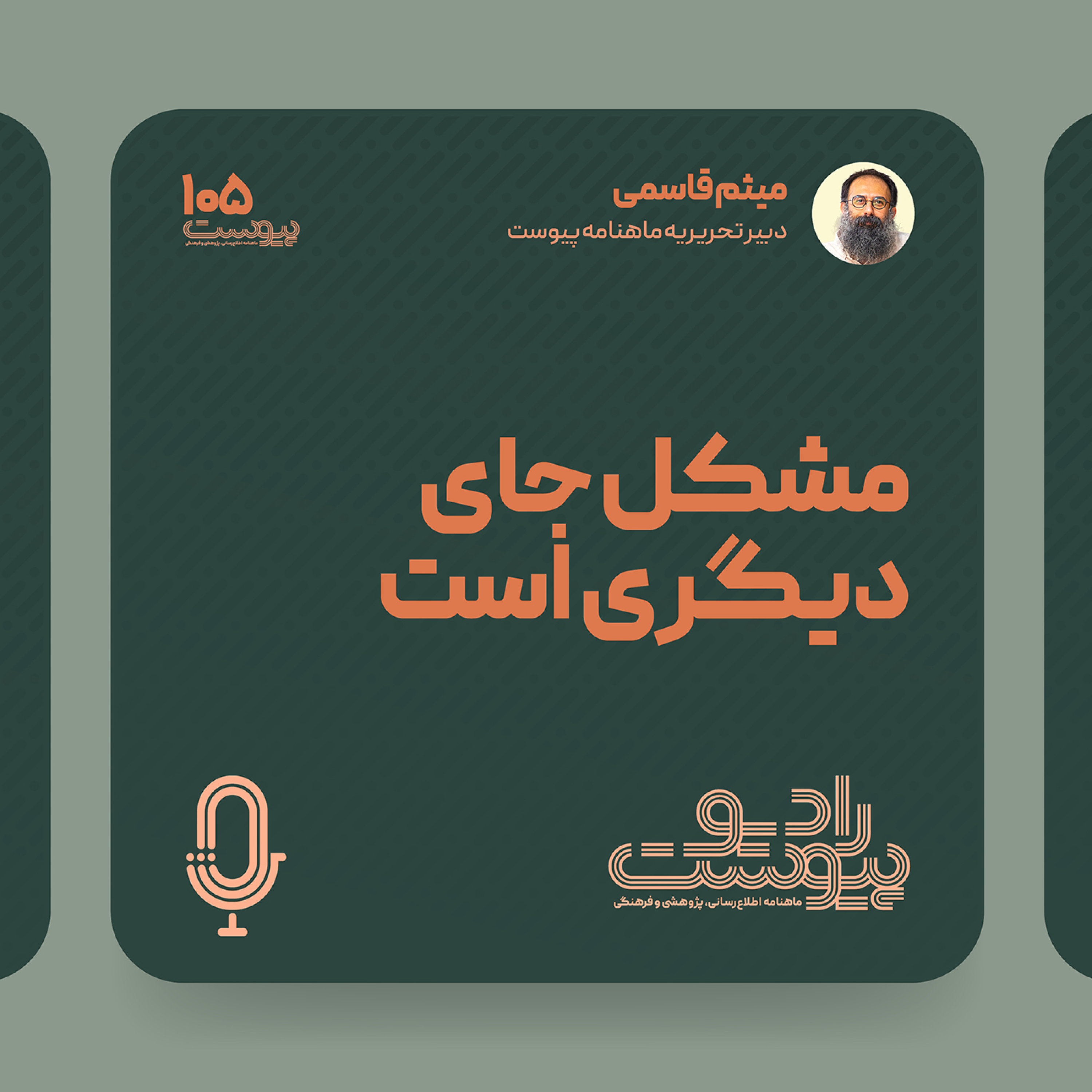 نسخه صوتی یادداشت «مشکل جای دیگری است» episode artwork