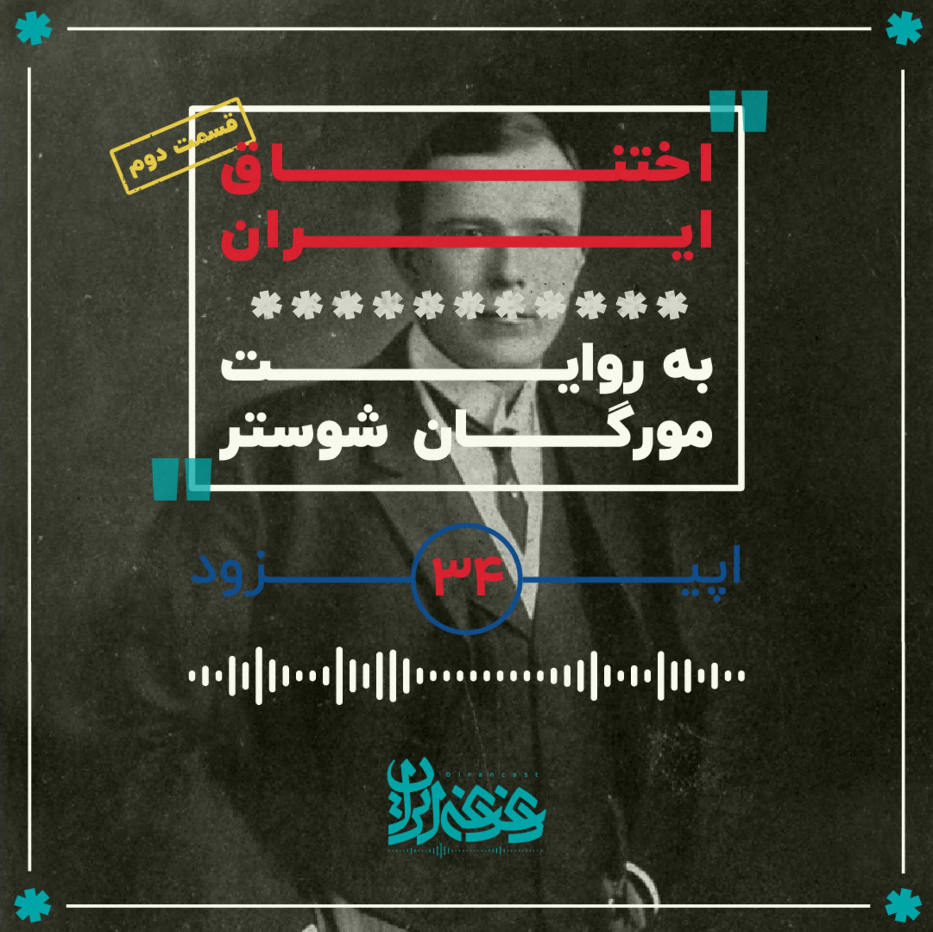 کاور اپیزود سیوچهار: اختناق ایران - قسمت دوم