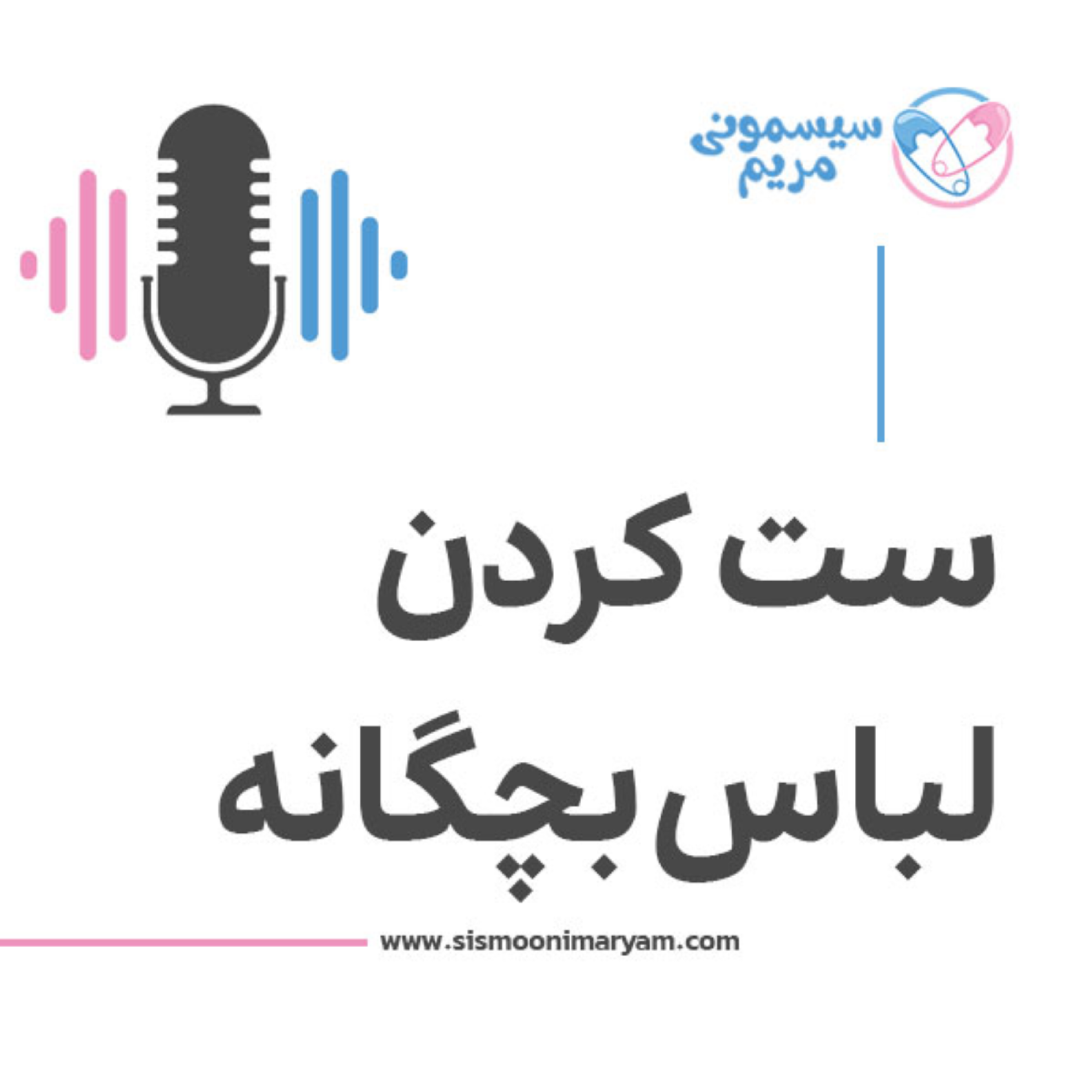 کاور راهکارهای ست کردن لباس بچه‌ها