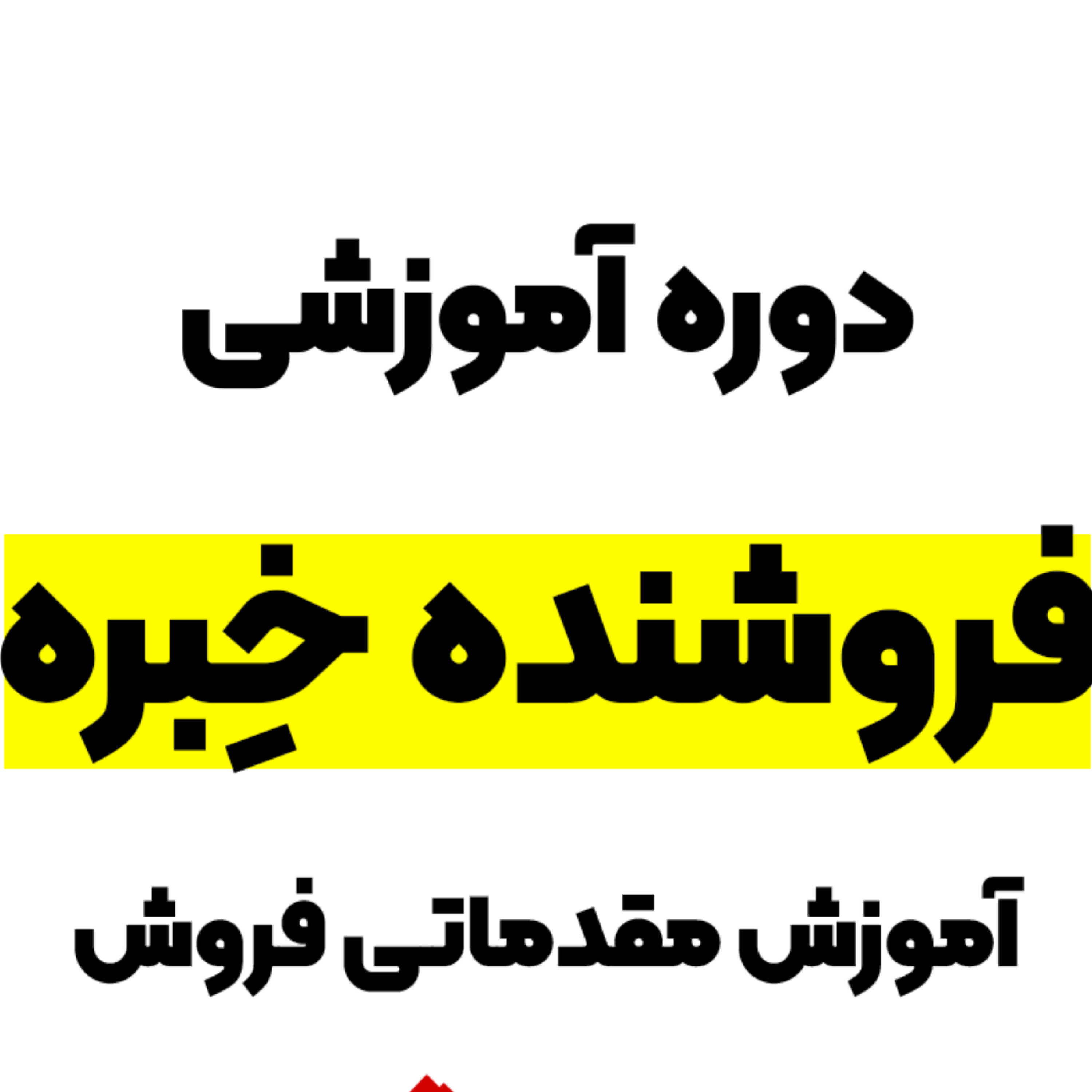 کاور فروشنده خبره
