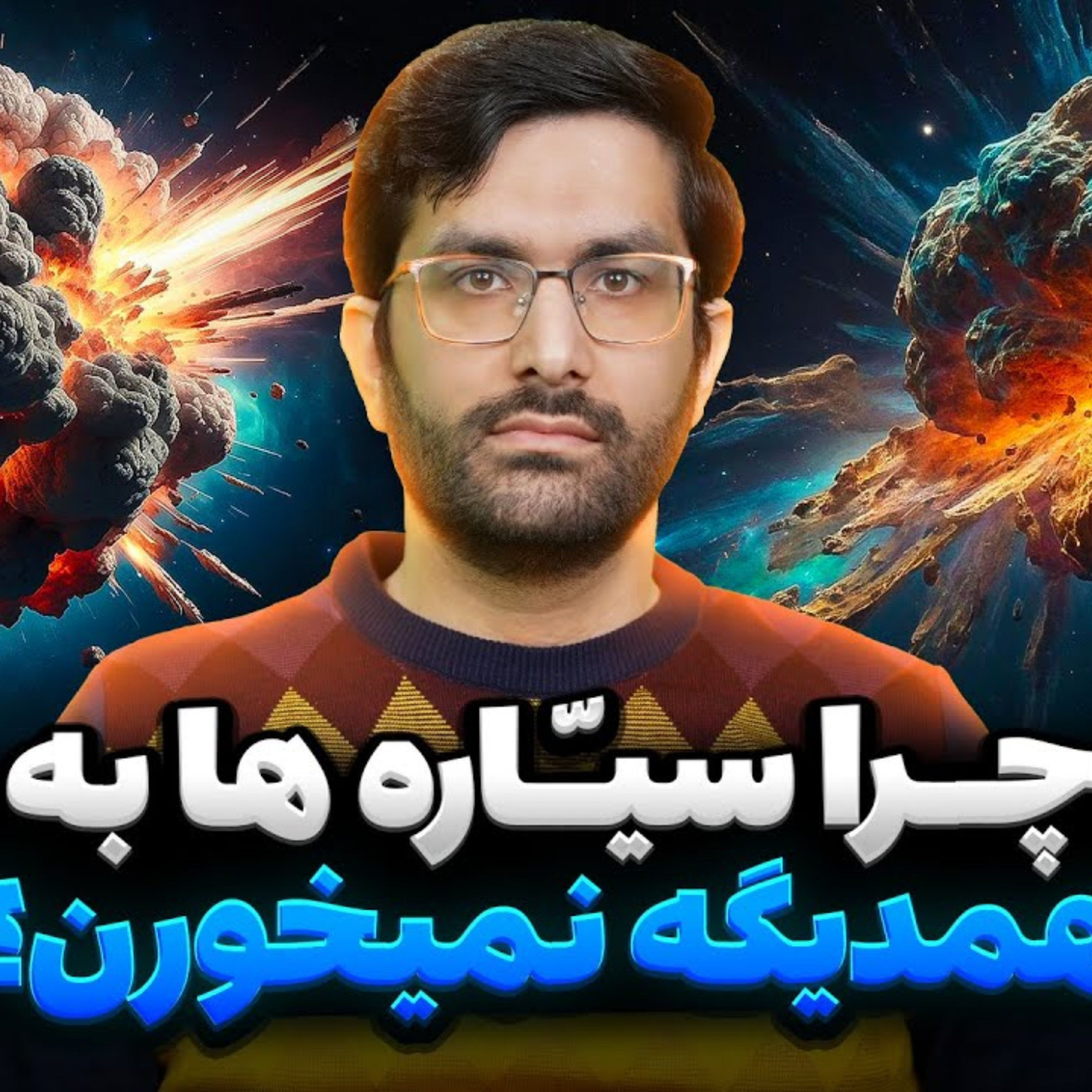 کاور داستان کیهان S01E06 - یک واقعیت عجیب فضایی، چرا سیّاره‌ها بهم برخورد نمی‌کنن؟