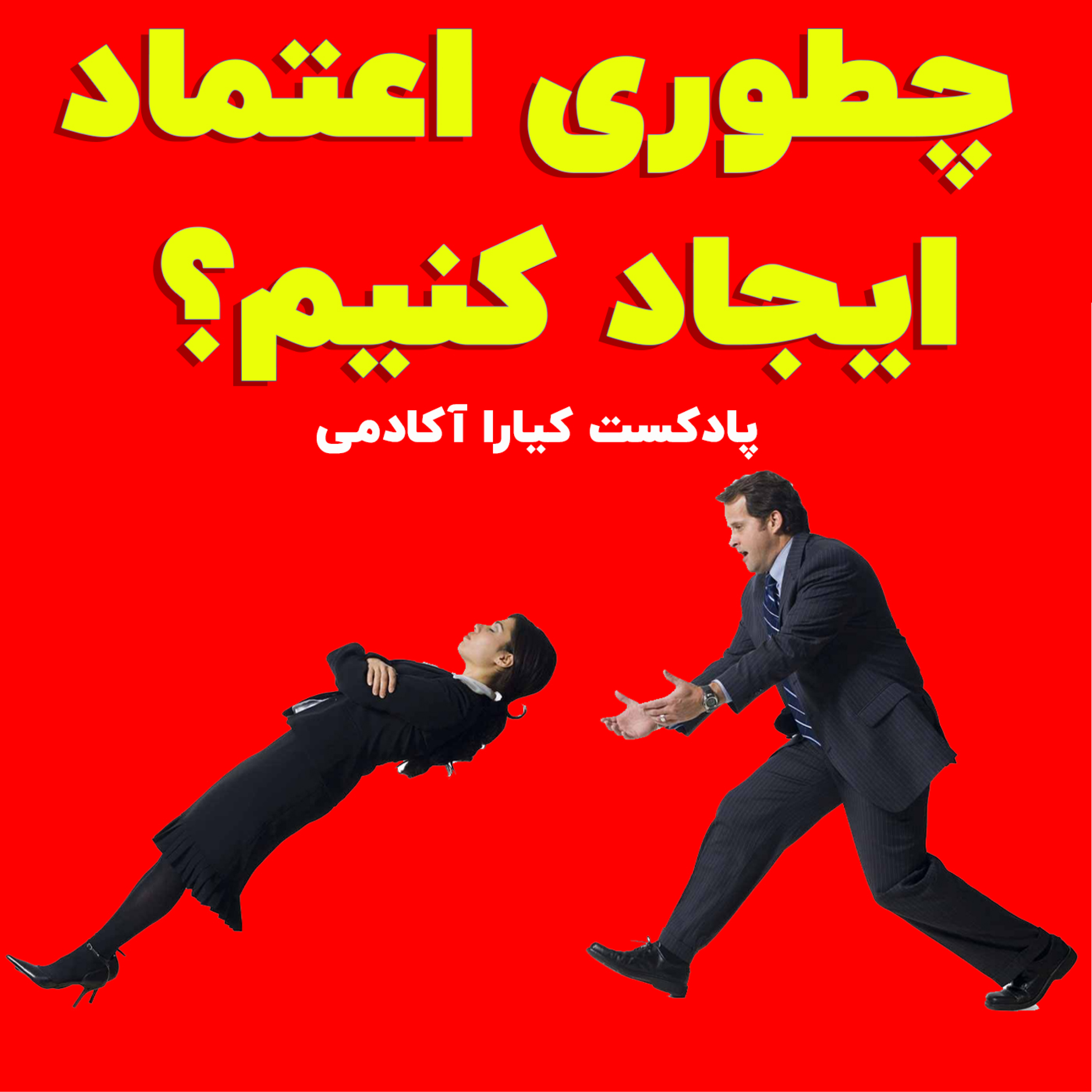 کاور چطوری اعتماد ایجاد کنیم؟