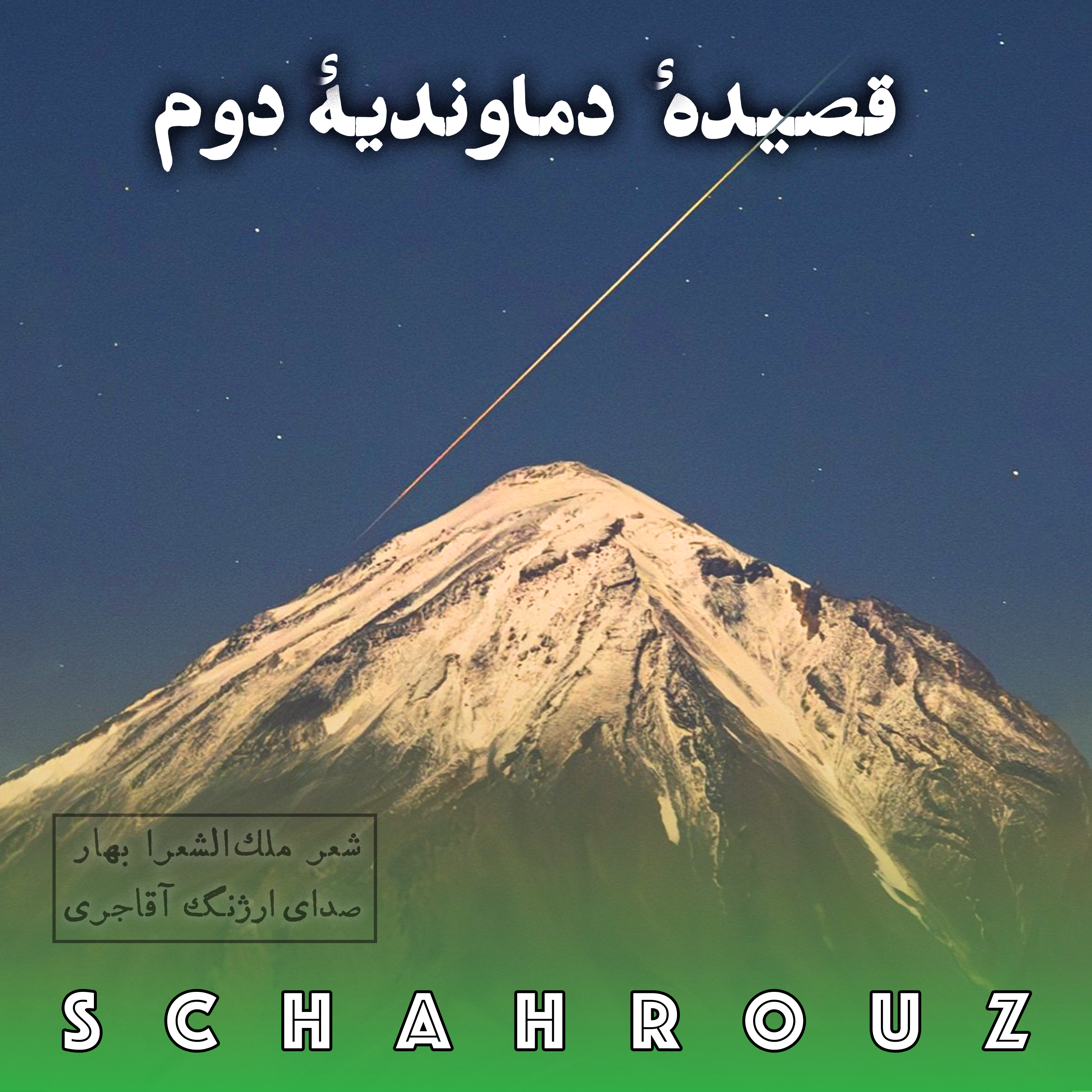 کاور ملک‌الشعرا بهار |‌ قصیده‌ٔ دماوندیهٔ ۲ | صدای ارژنگ آقاجری