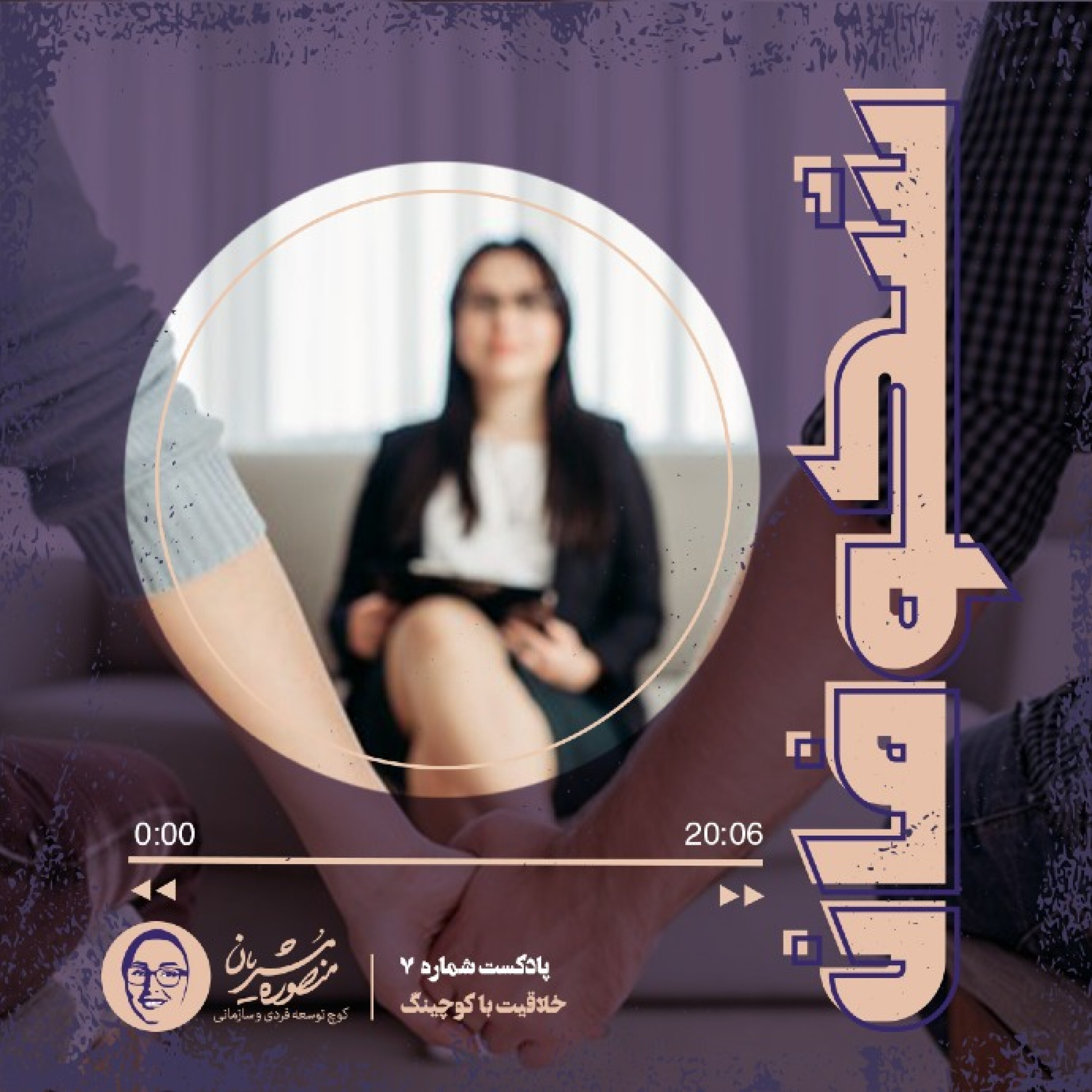 کاور خلاقیت با کوچینگ Episode 07 - Creativity with coaching