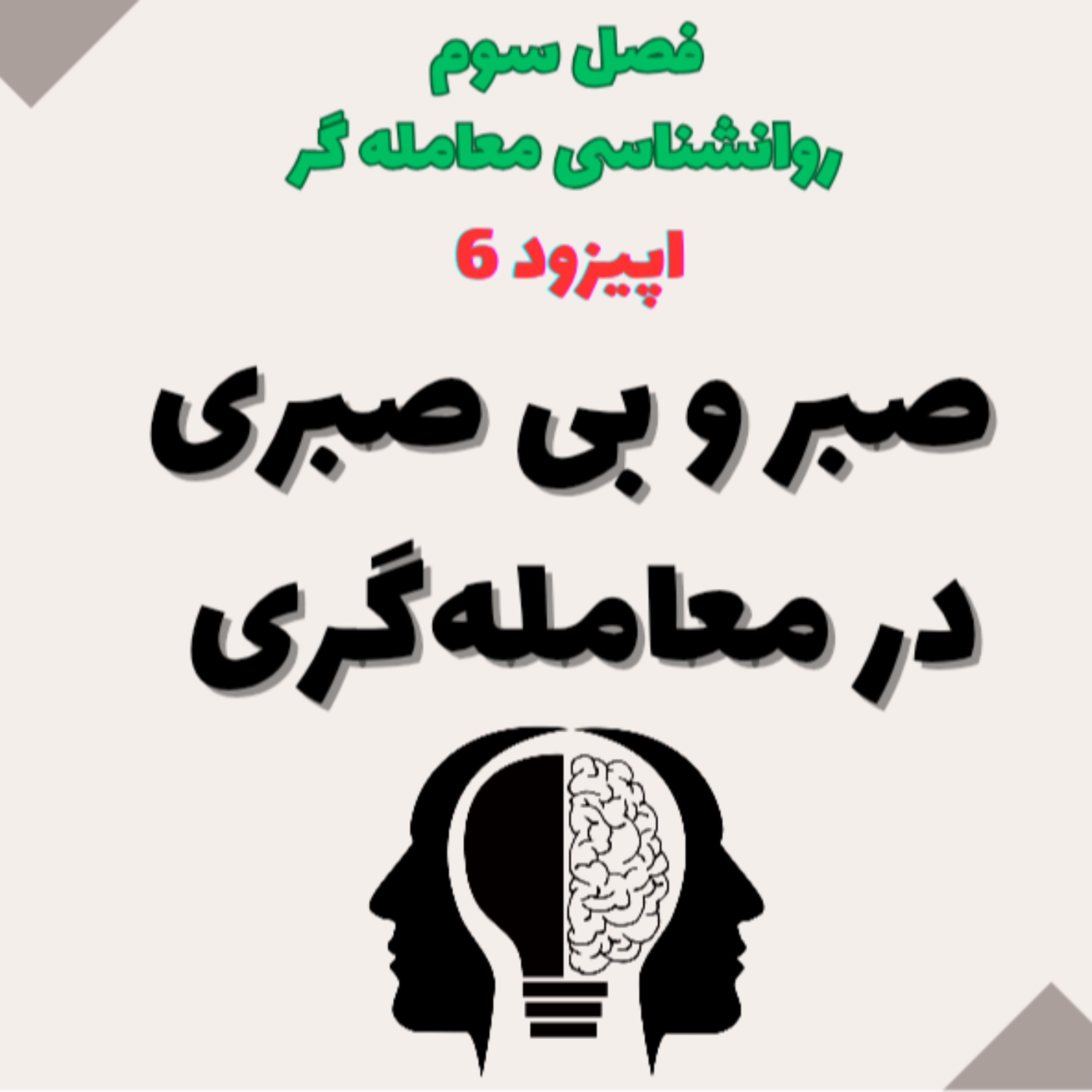کاور روان شناسی معامله گر فصل سوم- اپیزود 6- صبر و بی صبری در معامله‌گری