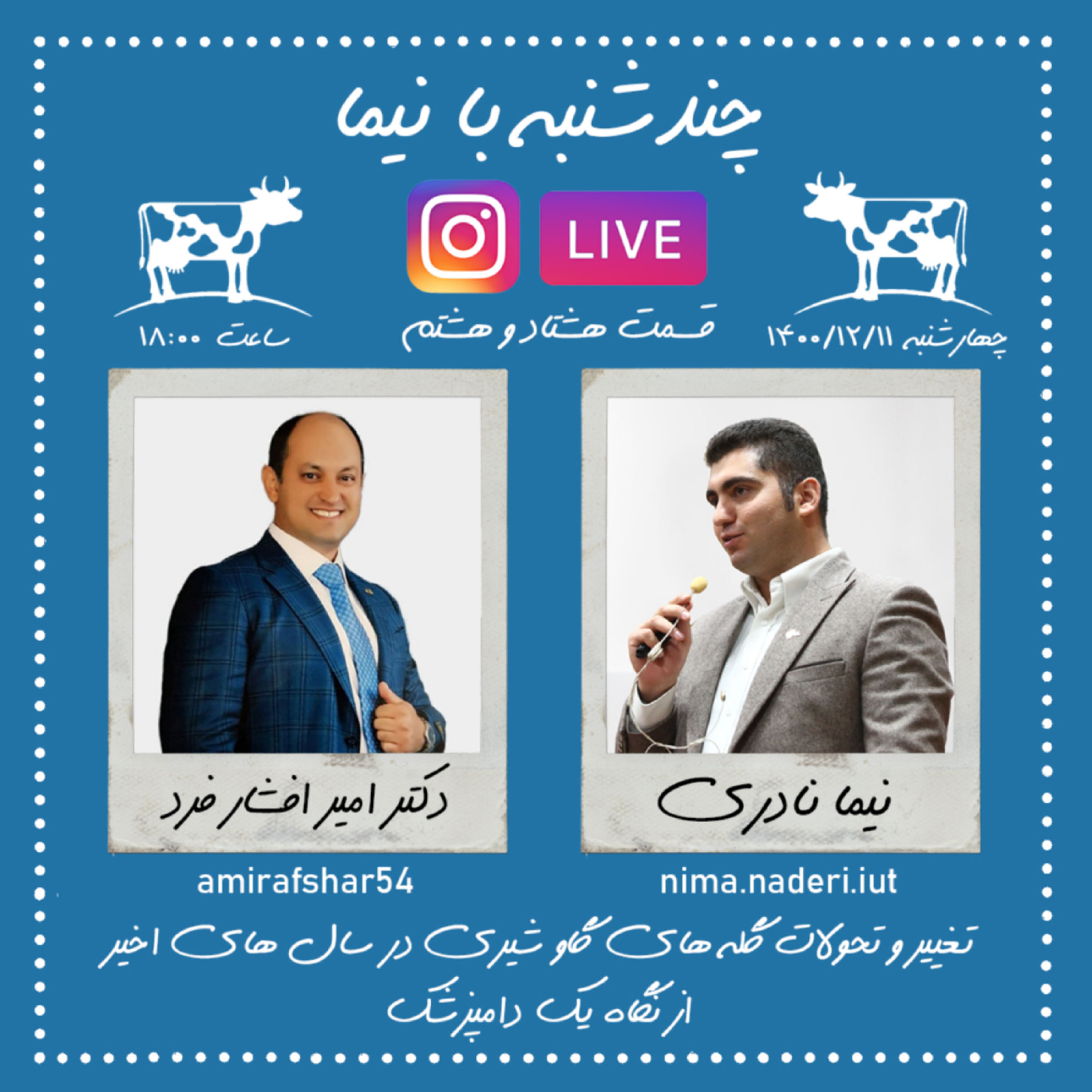 چندشنبه با نیما- قسمت هشتاد و هشتم- دکتر امیر افشین افشار فرد