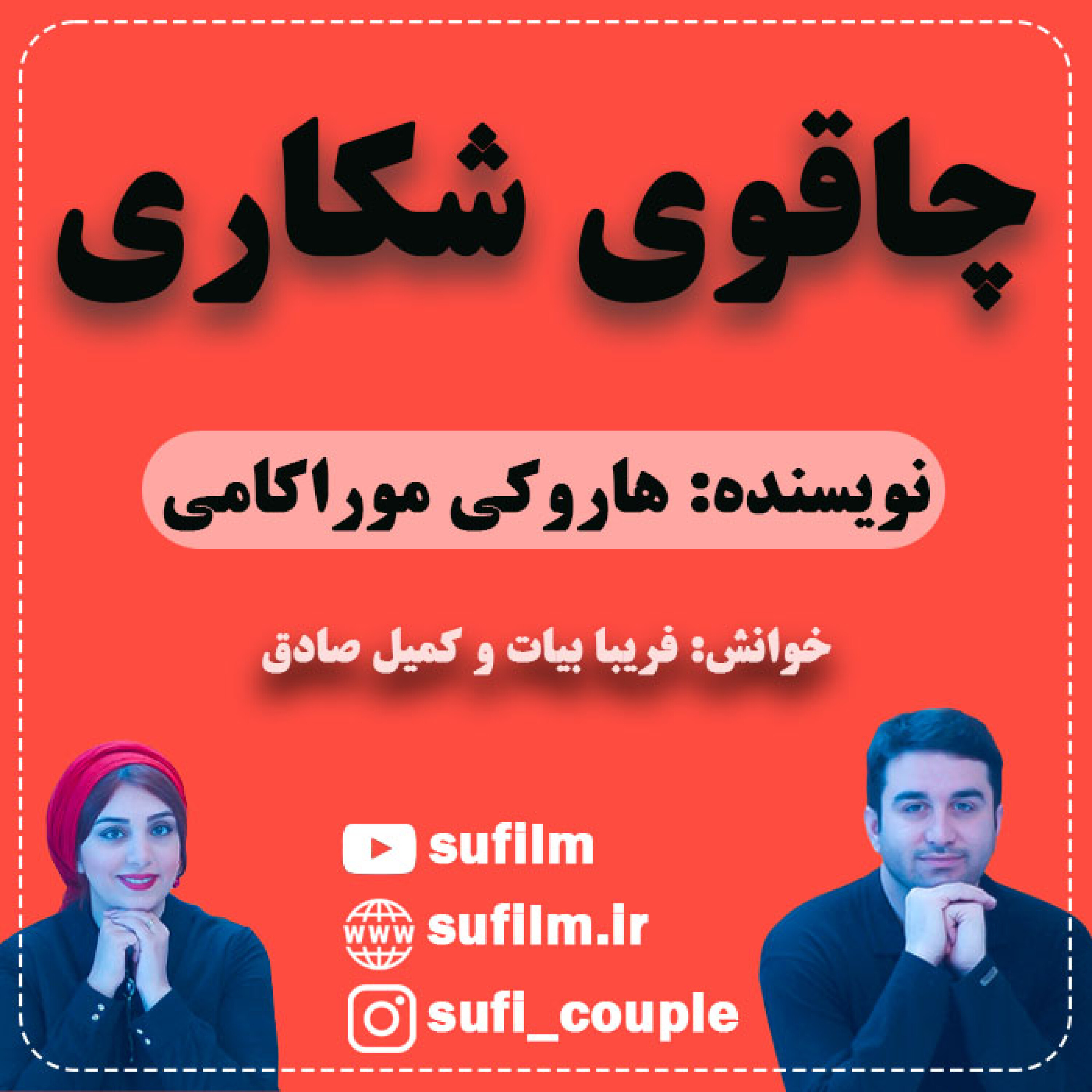 کاور چاقوی شکاری - داستان کوتاه چاقوی شکاری / هاروکی موراکامی