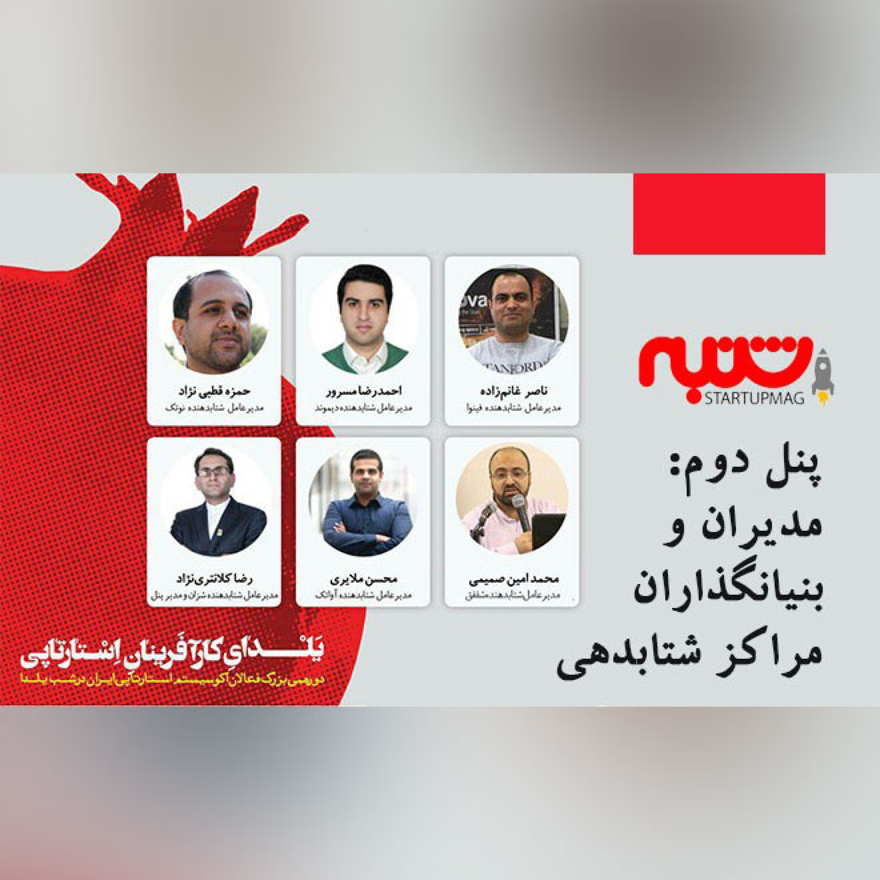 یلدای کارآفرینان استارتاپی | پنل دوم: صیانت از نخبگان و ایده های جوانان ایرانی