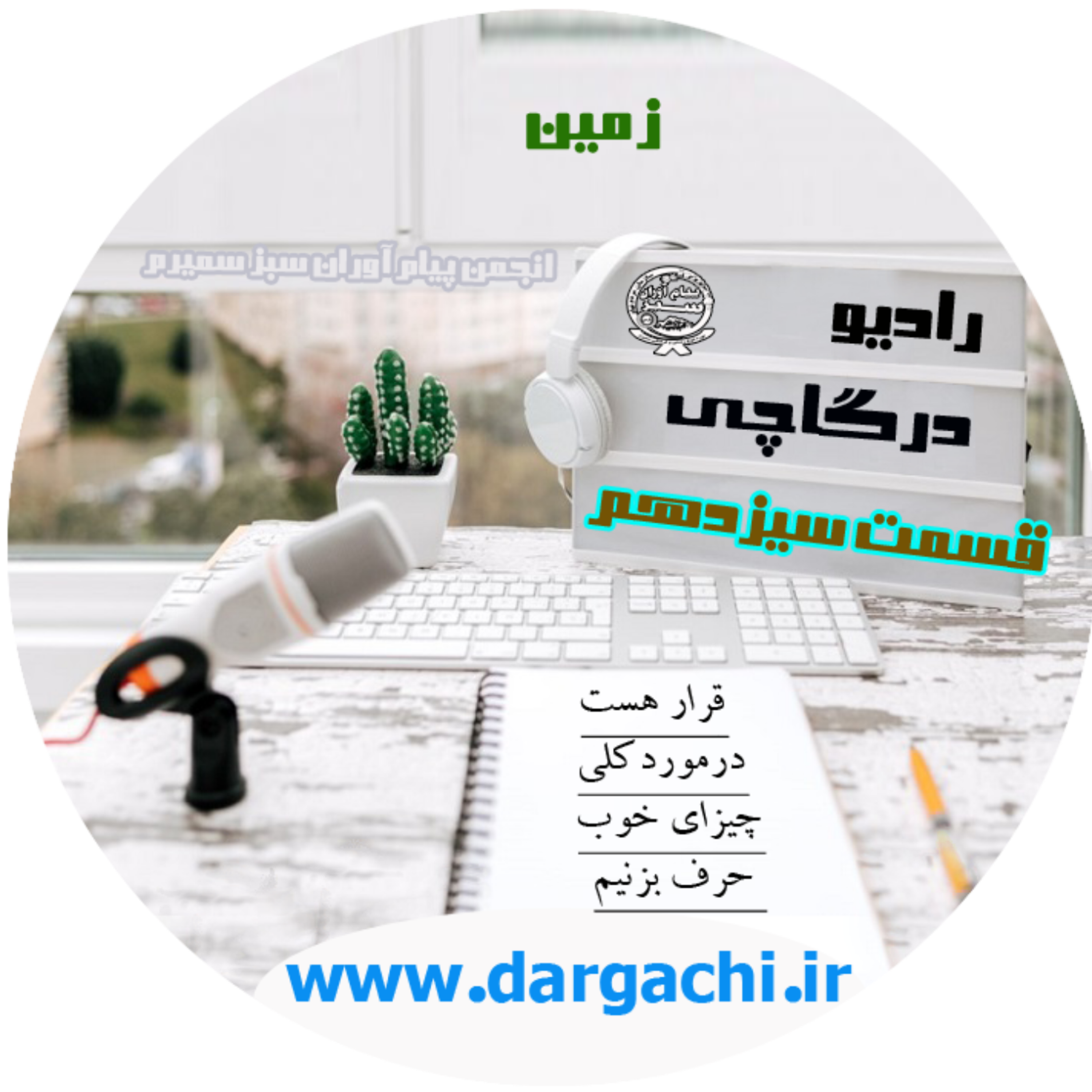 رادیو درگاچی قسمت سیزدهم زمین