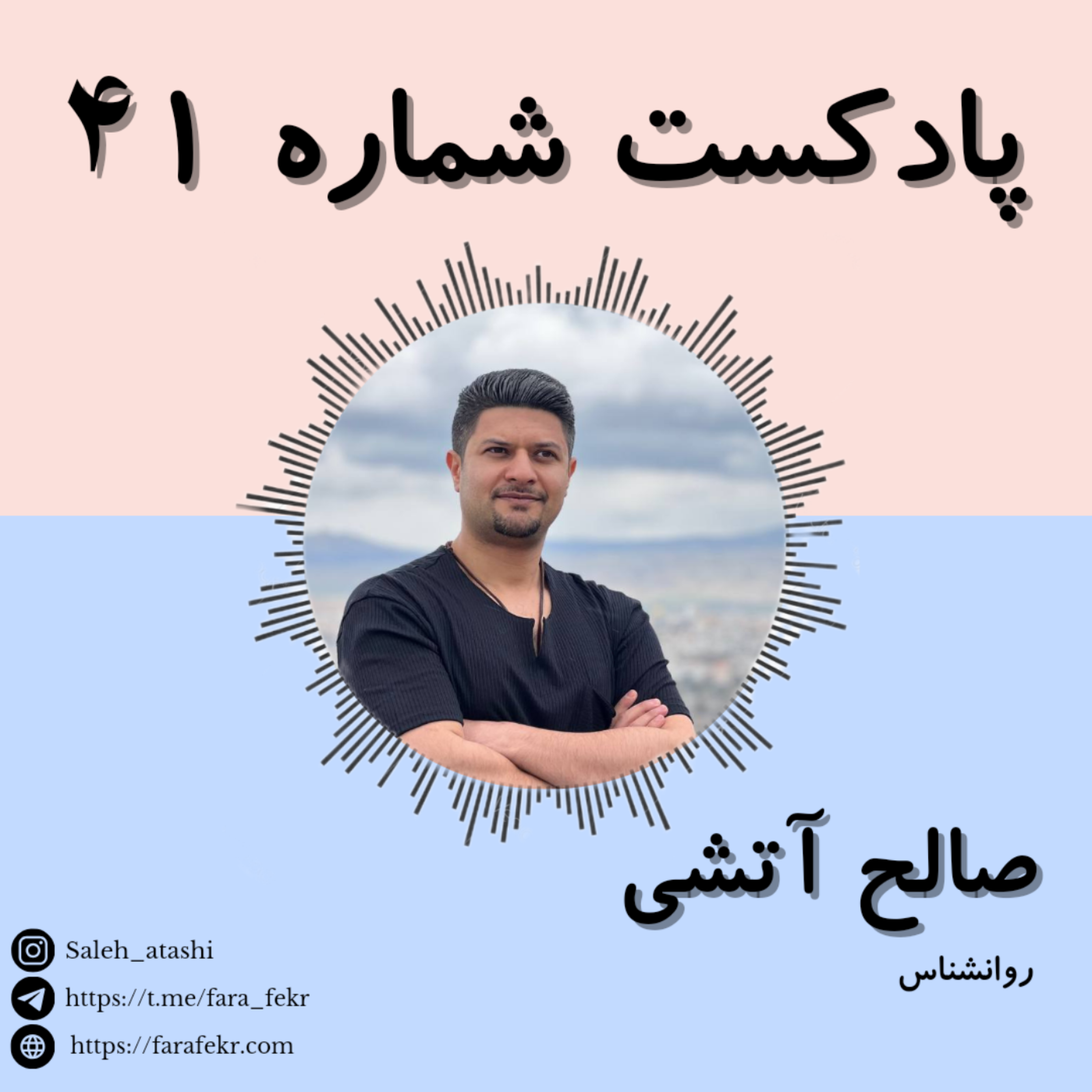 کاور پادکست شماره ۴۱
