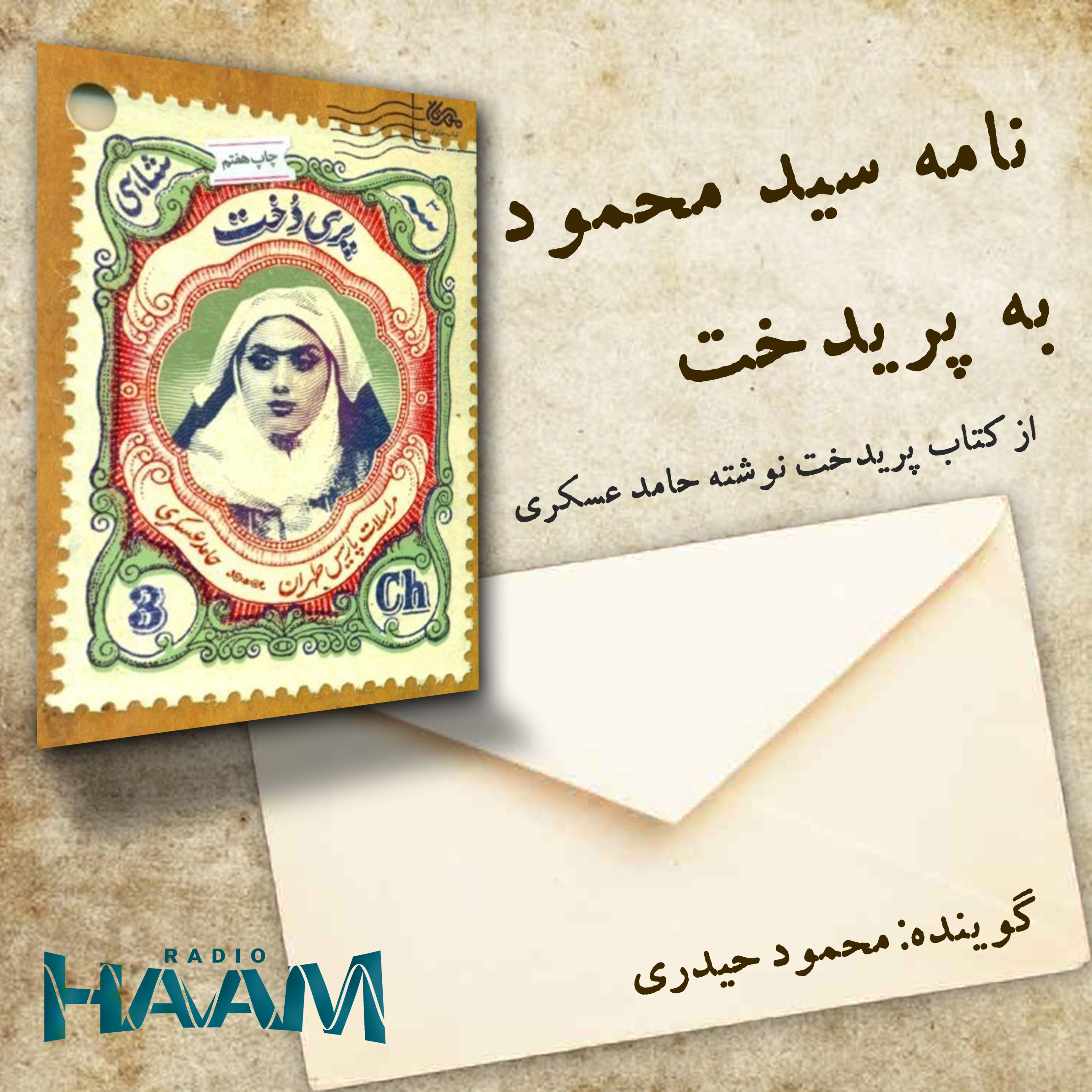 کاور نامه سید محمود به پریدخت