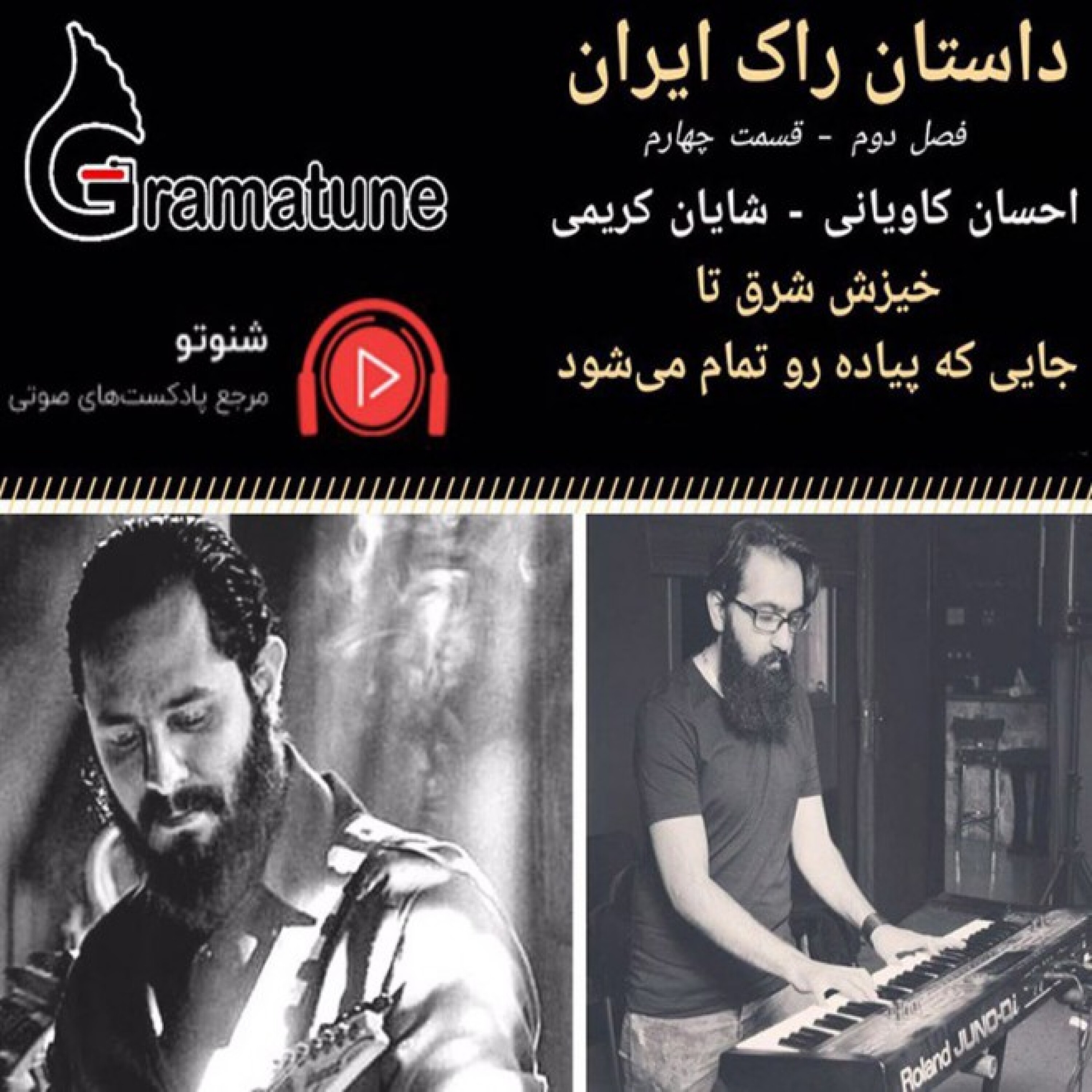 داستان راک ایران فصل دوم قسمت چهارم