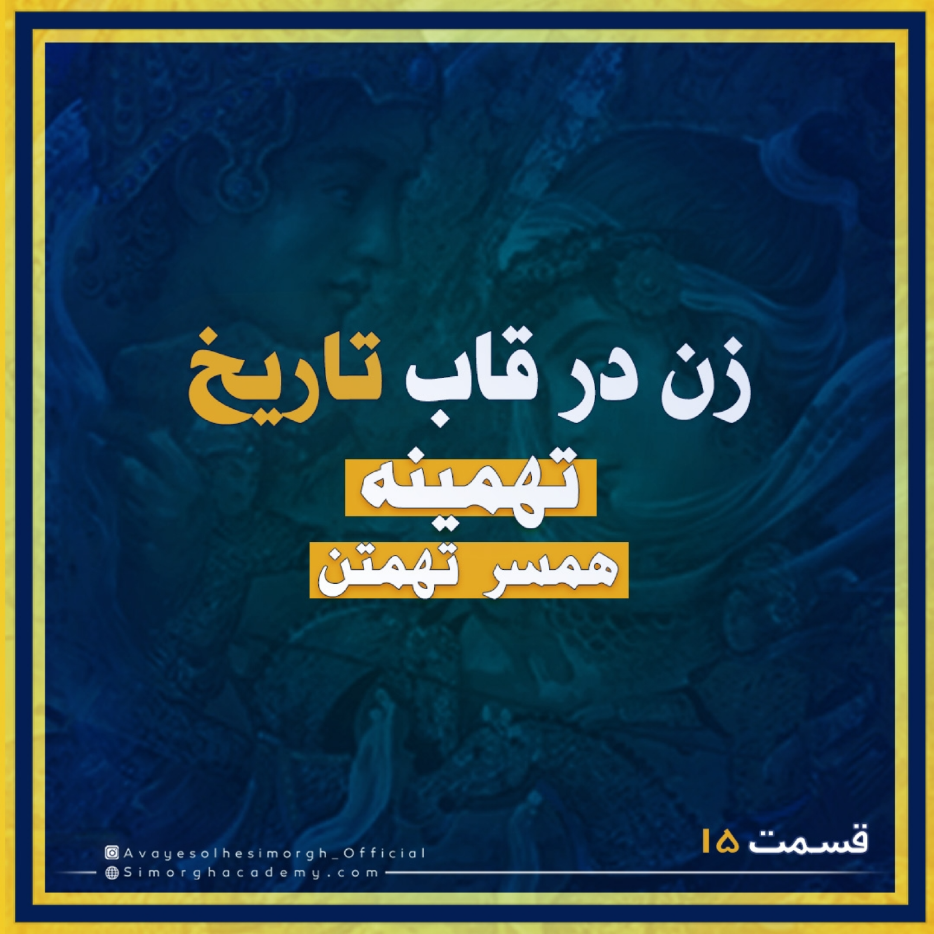 کاور تهمينه