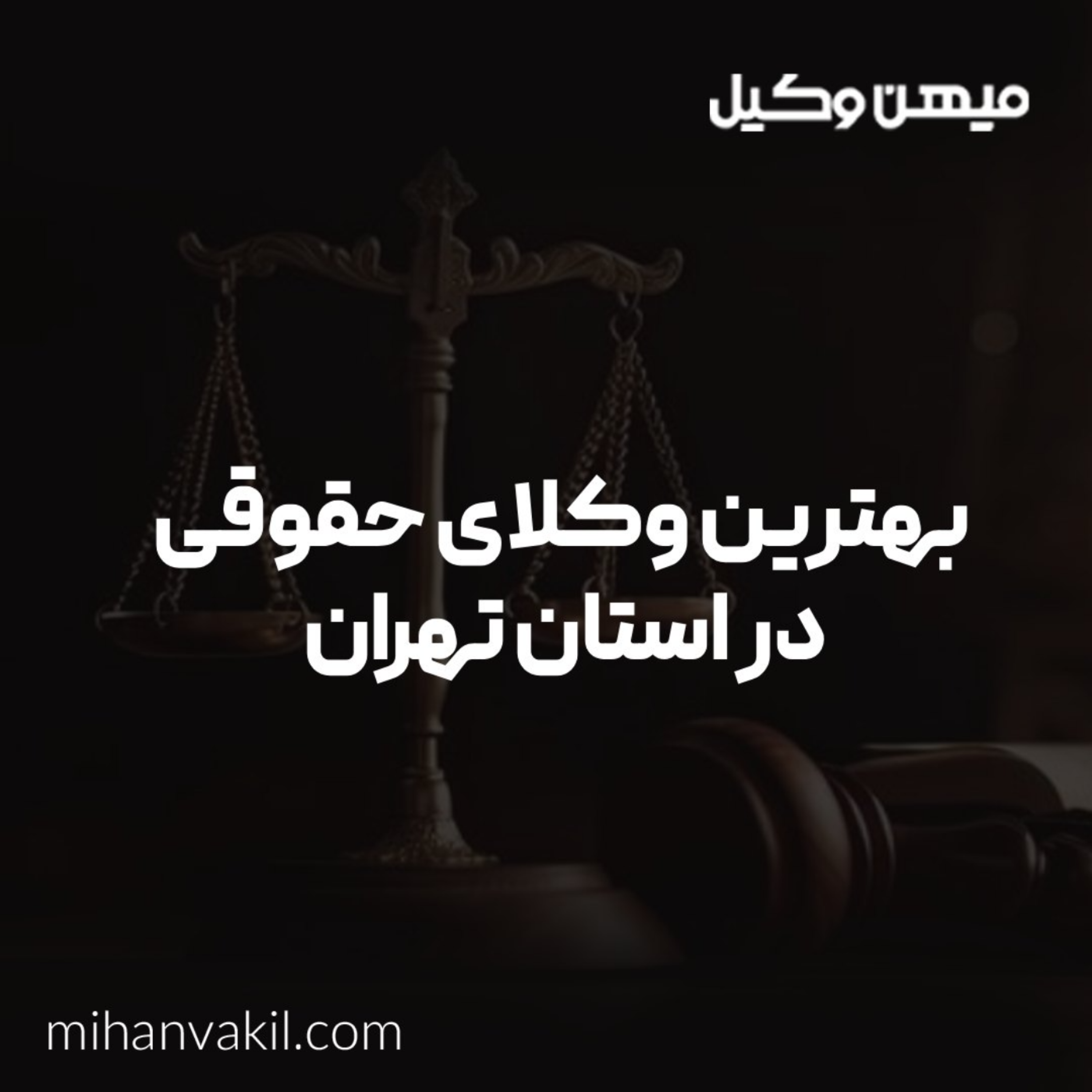 کاور بهترین وکیل تهران
