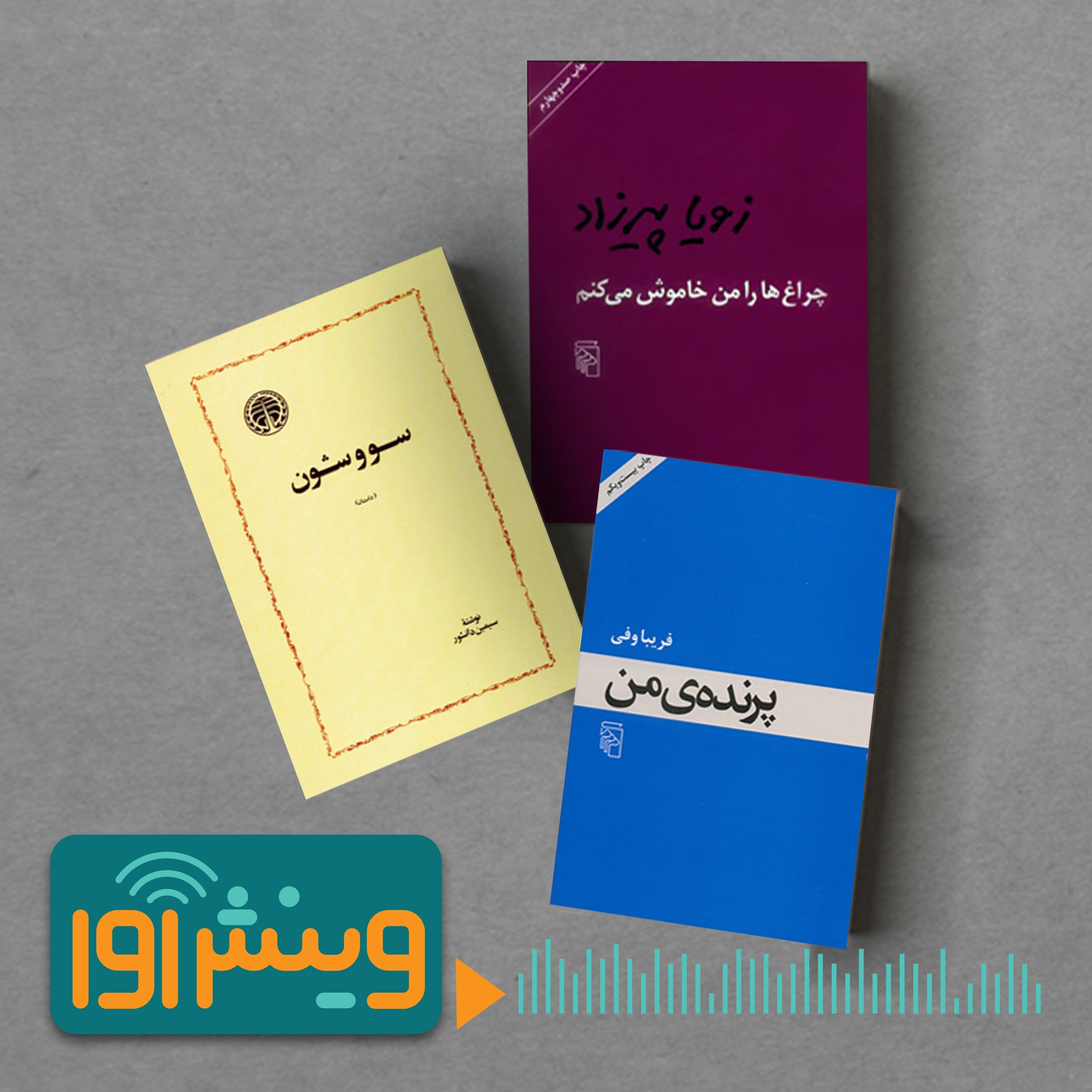 تیپ «زن فرشته» در رمان‌های نویسنده‌های زن ایران