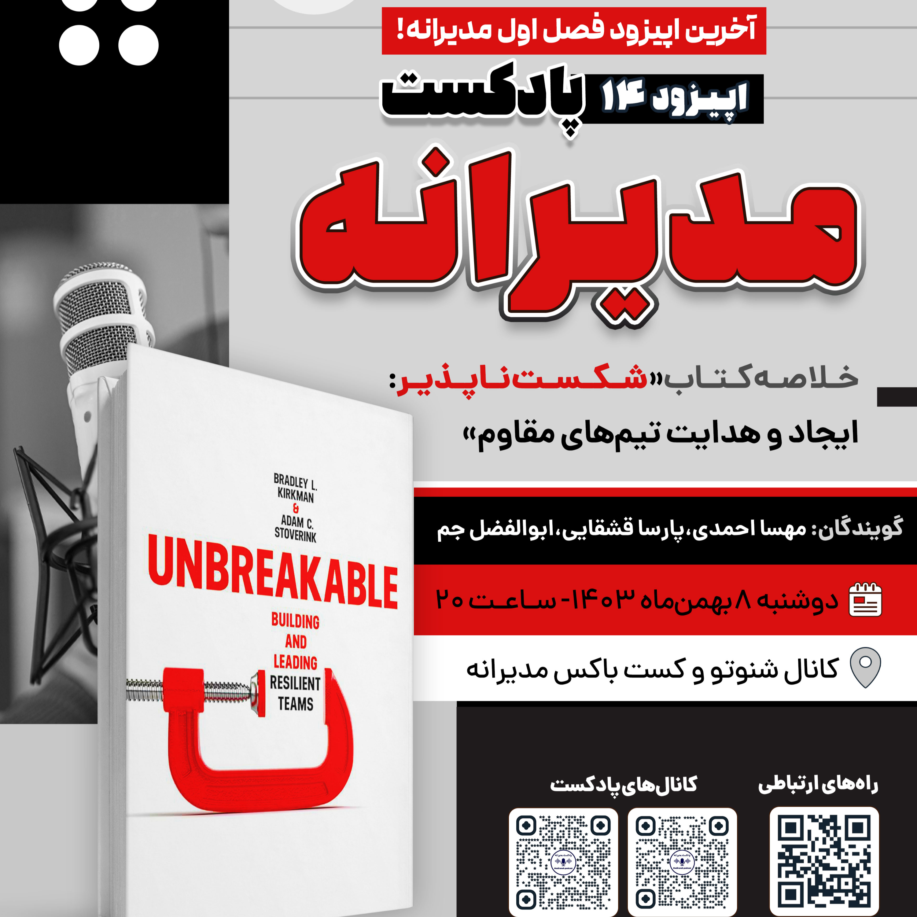 کاور فصل اول، اپیزود 14 | خلاصه کتاب "شکست ناپذیر: ایجاد و هدایت تیم های مقاوم"