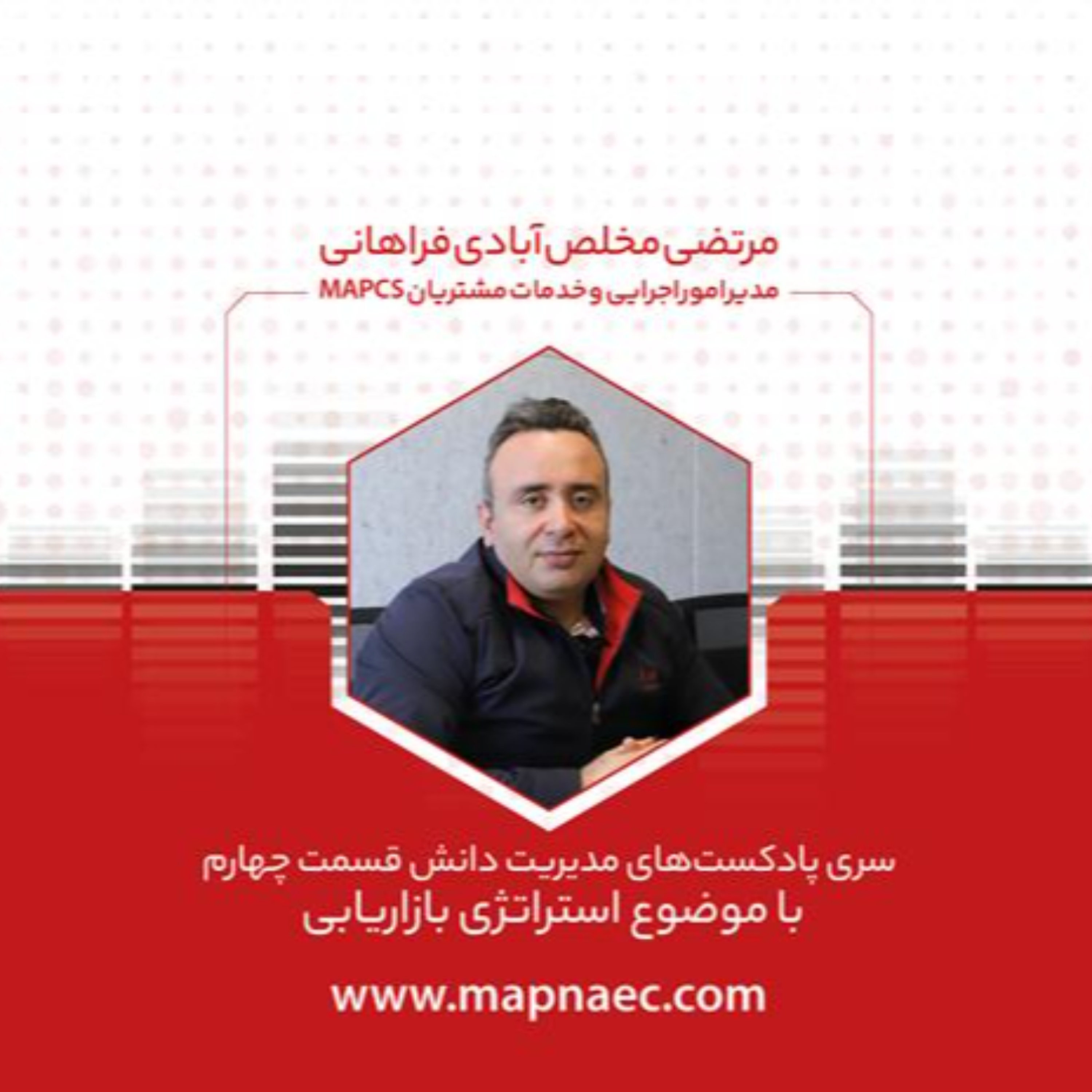 کاور سری پادکست مدیریت دانش - قسمت اول: استراتژی بازاریابی