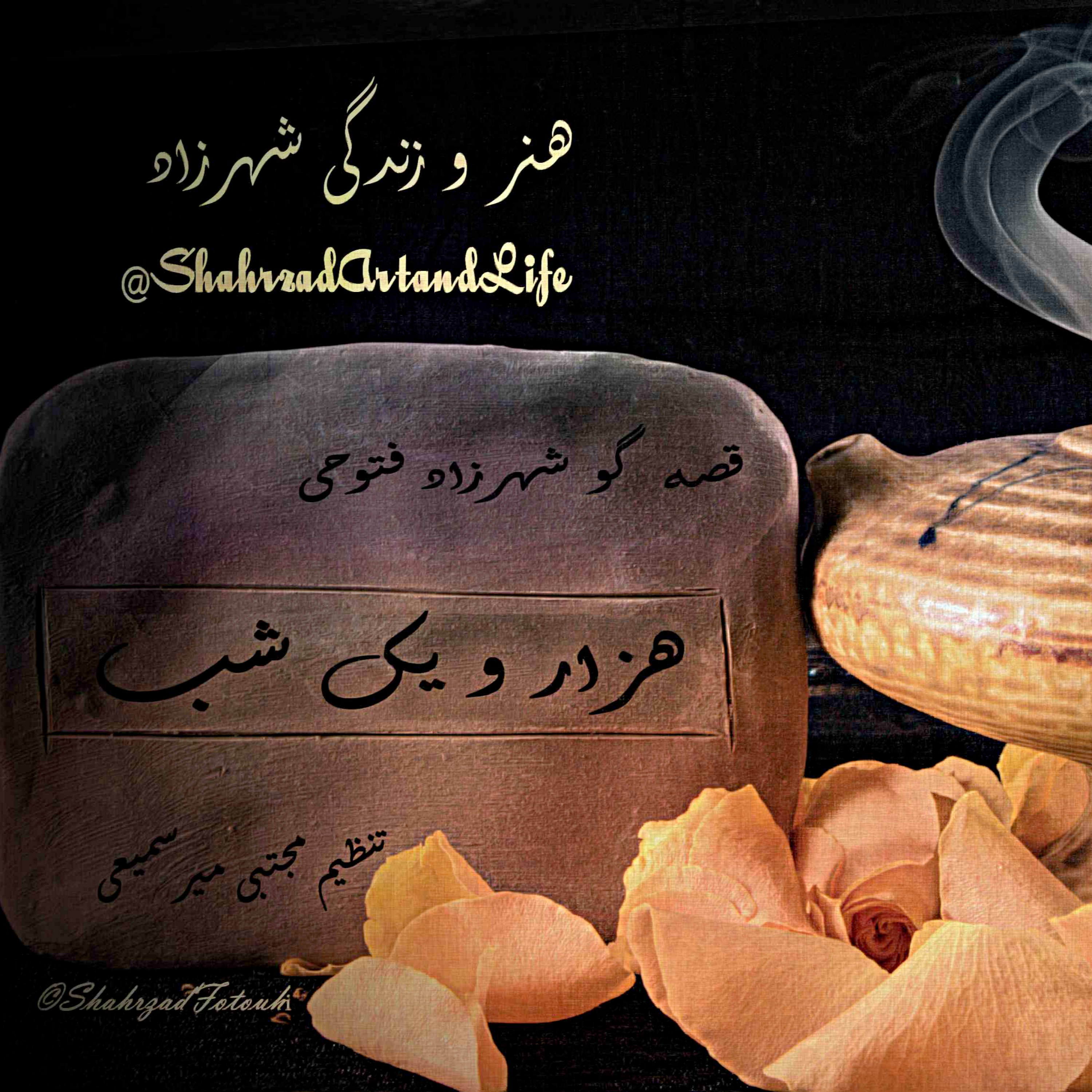 هزارویک‌شب ۷۲۸ هفتصد و بیست و هشتم   قصه‌گو شهرزاد‌فتوحی  هنر‌و‌زندگی‌شهرزاد     @ShahrzadArtandLife episode artwork