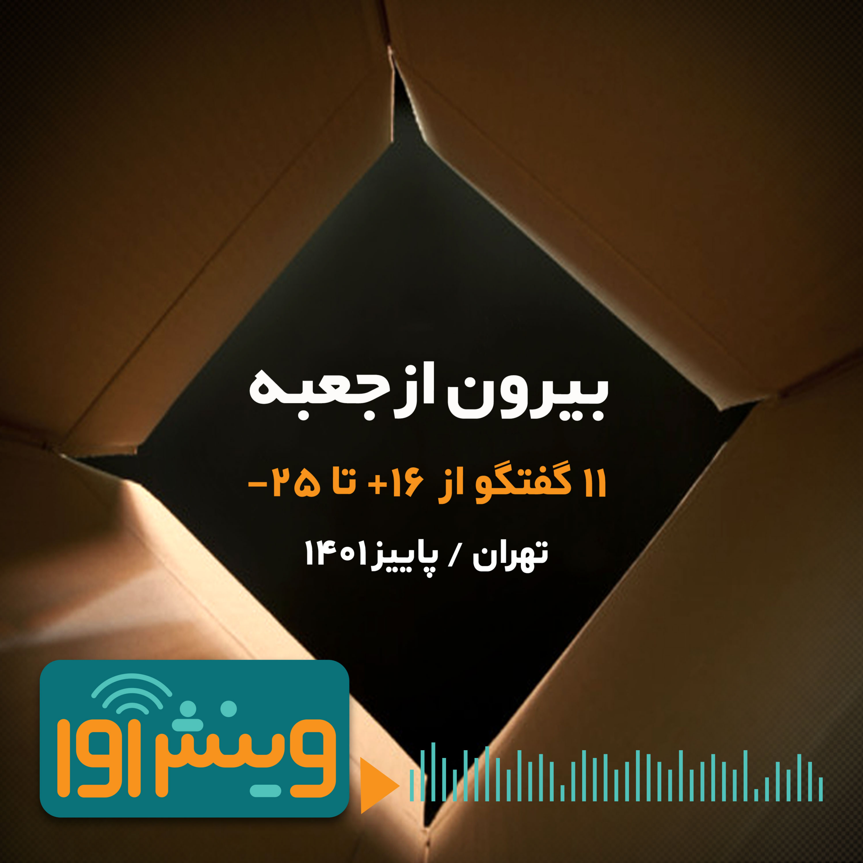 بیرون از جعبه - اپیزود دوم episode artwork
