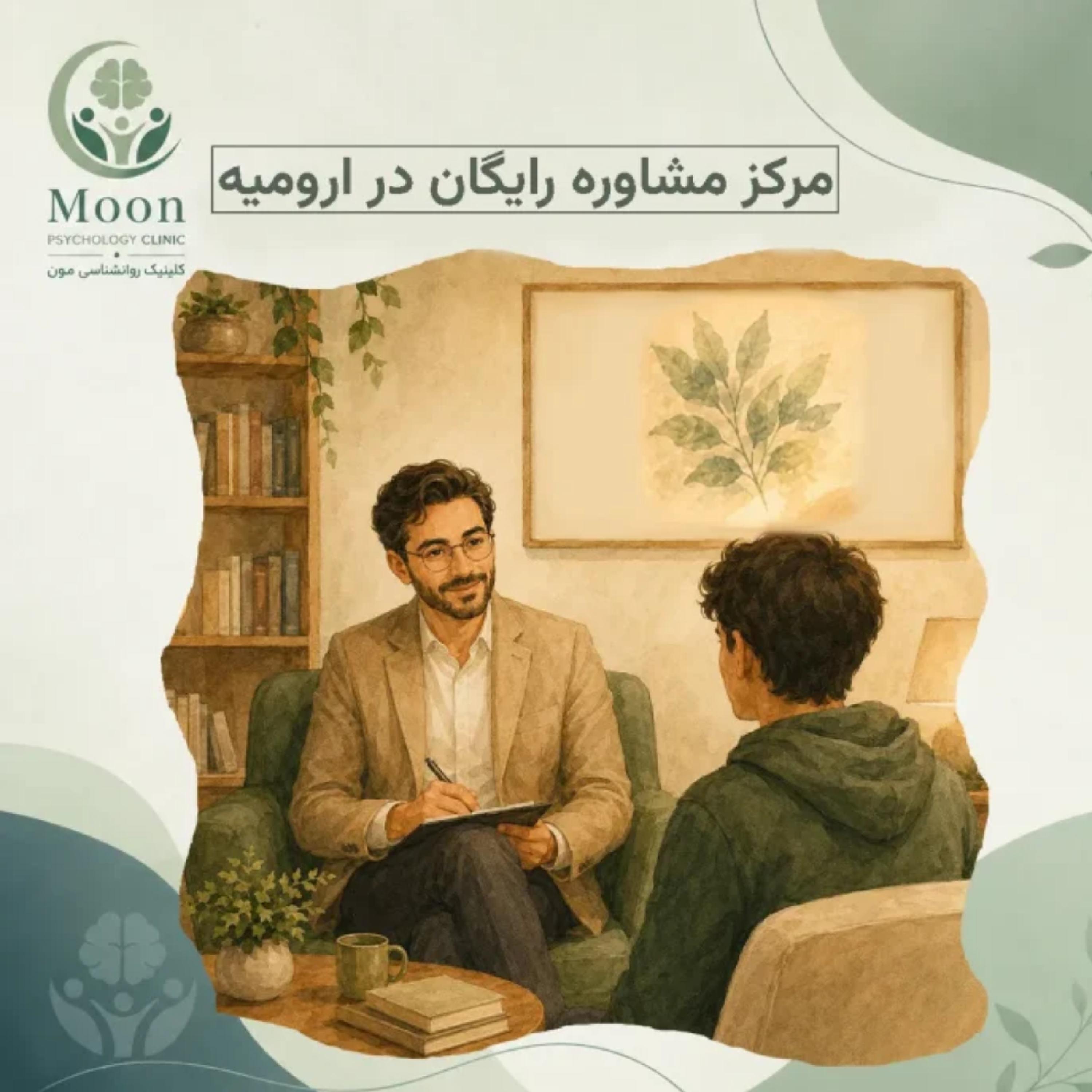 کاور مرکز مشاوره رایگان در ارومیه