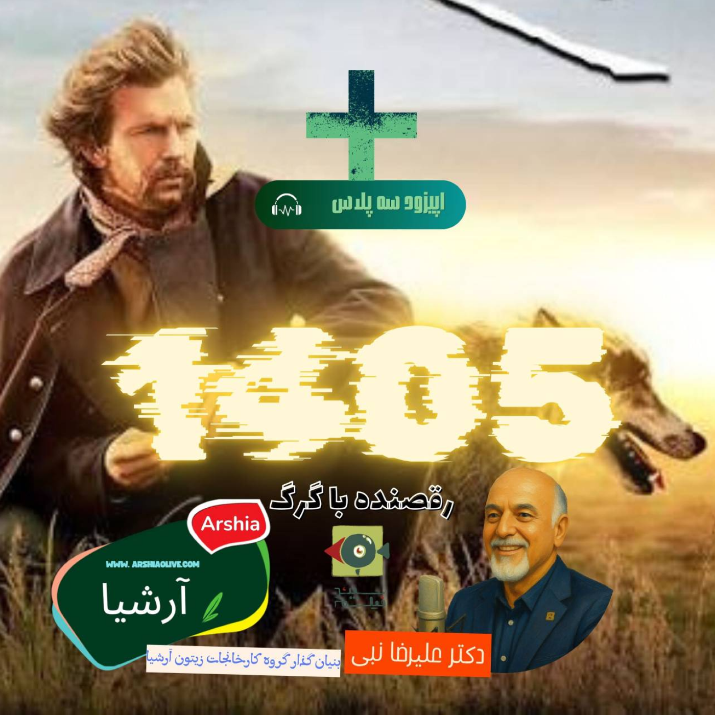 کاور سه پلاس رقصنده با گرگ