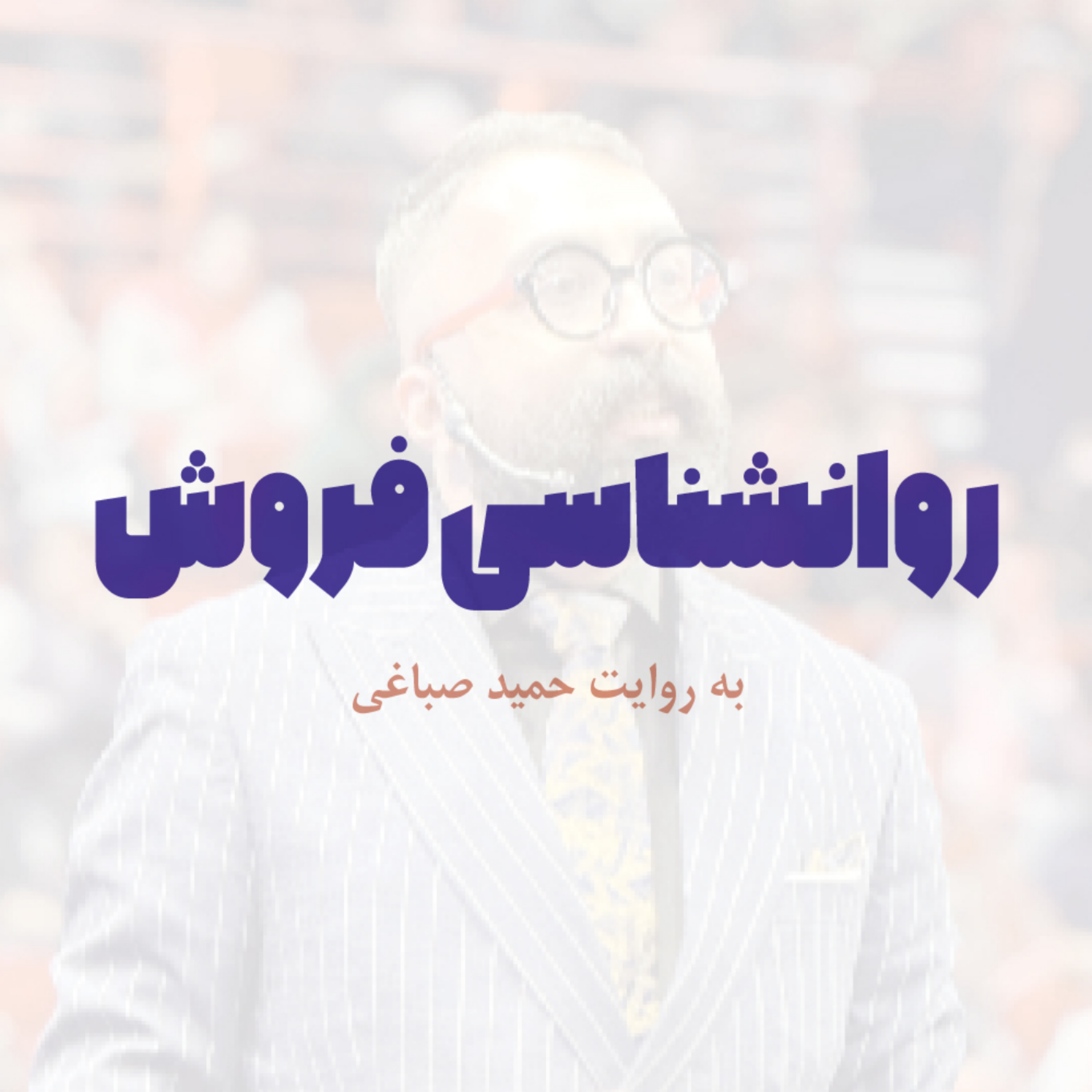 کاور روانشناسی فروش - اپیزود ششم