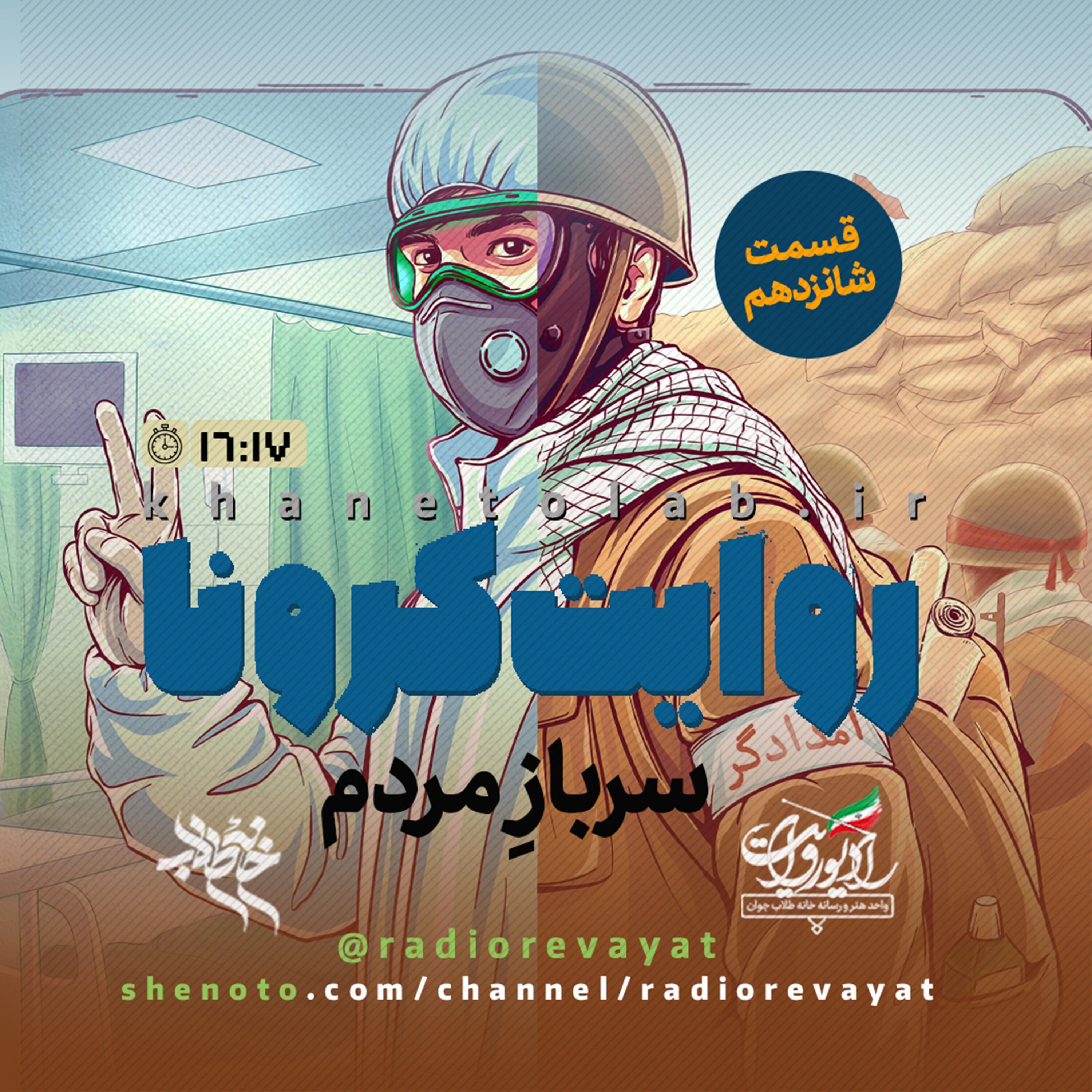 روایت کرونا - قسمت شانزدهم - سرباز مردم episode artwork