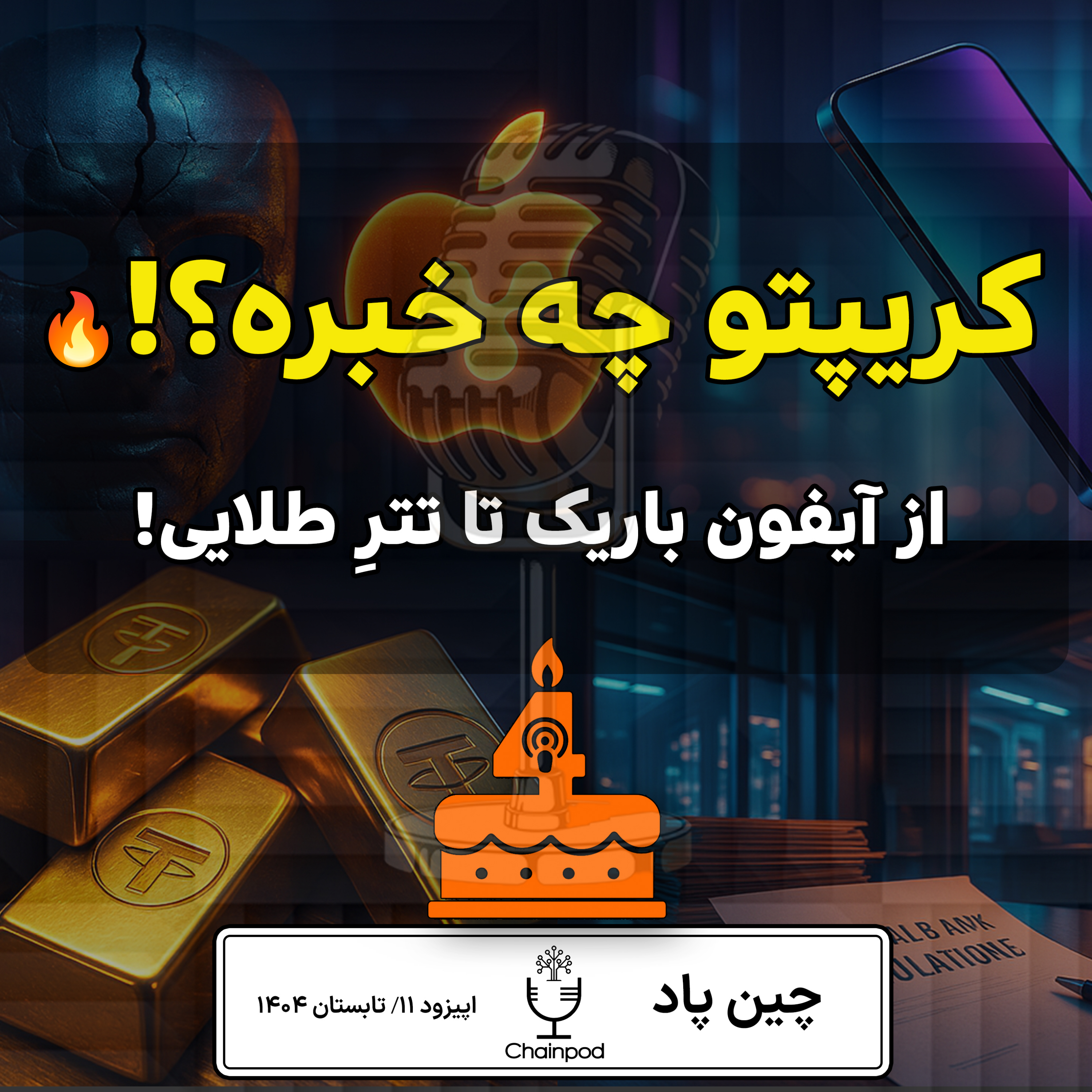 «از شایعه خرید ریپل توسط اپل تا قوانین تازه صرافی‌ها؛ اخبار داغ دنیای کریپتو!» episode artwork