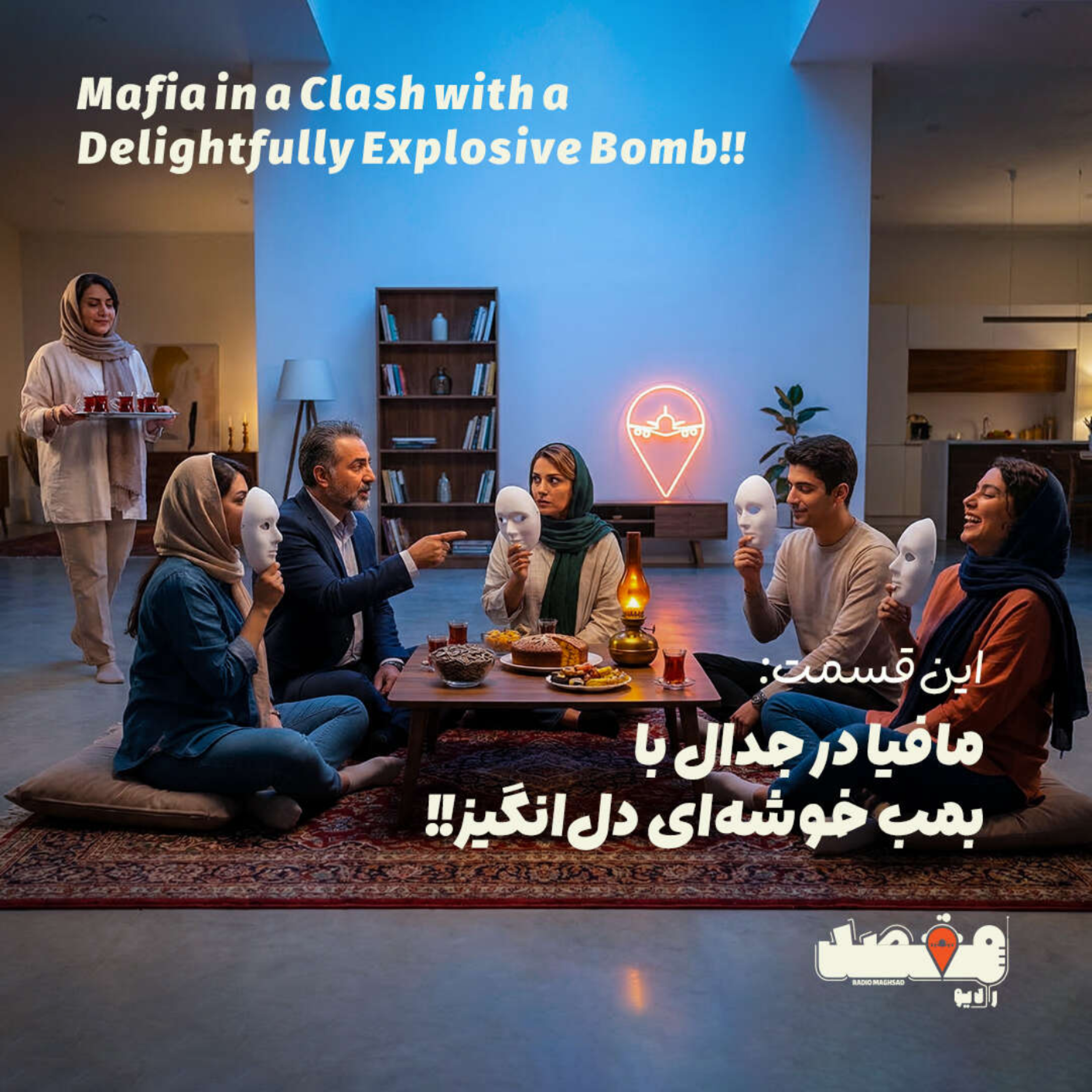 کاور جان‌پناه | مافیا در جدال با بمب خوشه‌ای دل‌انگیز!