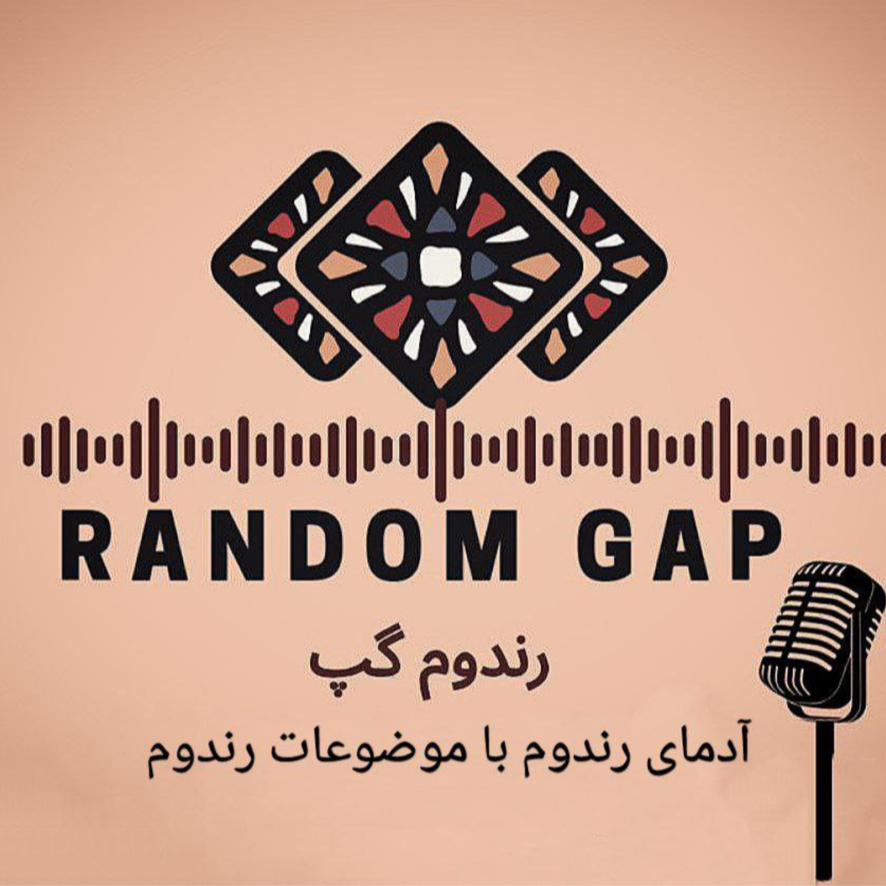 کاور اپیزود سوم: چی شد که پادکست ساختیم و قراره در سال اینده چه کارهایی تو رندوم گپ انجام بدیم؟